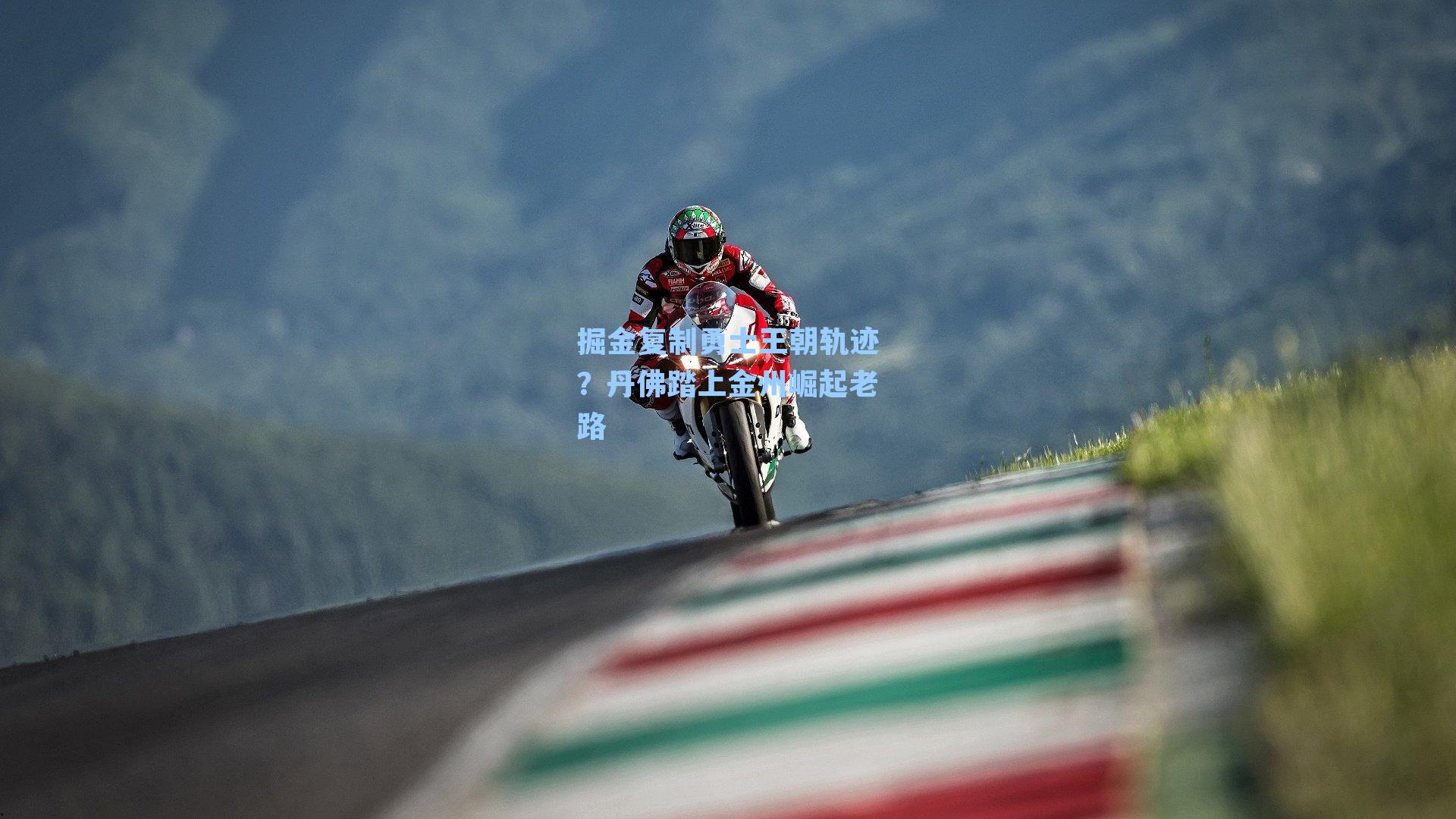 掘金复制勇士王朝轨迹？丹佛踏上金州崛起老路