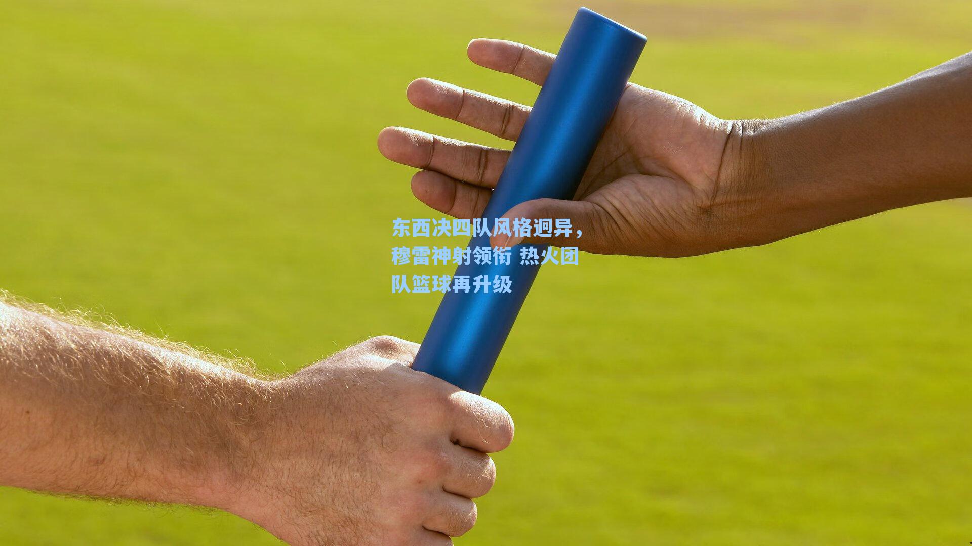 东西决四队风格迥异,穆雷神射领衔 热火团队篮球再升级