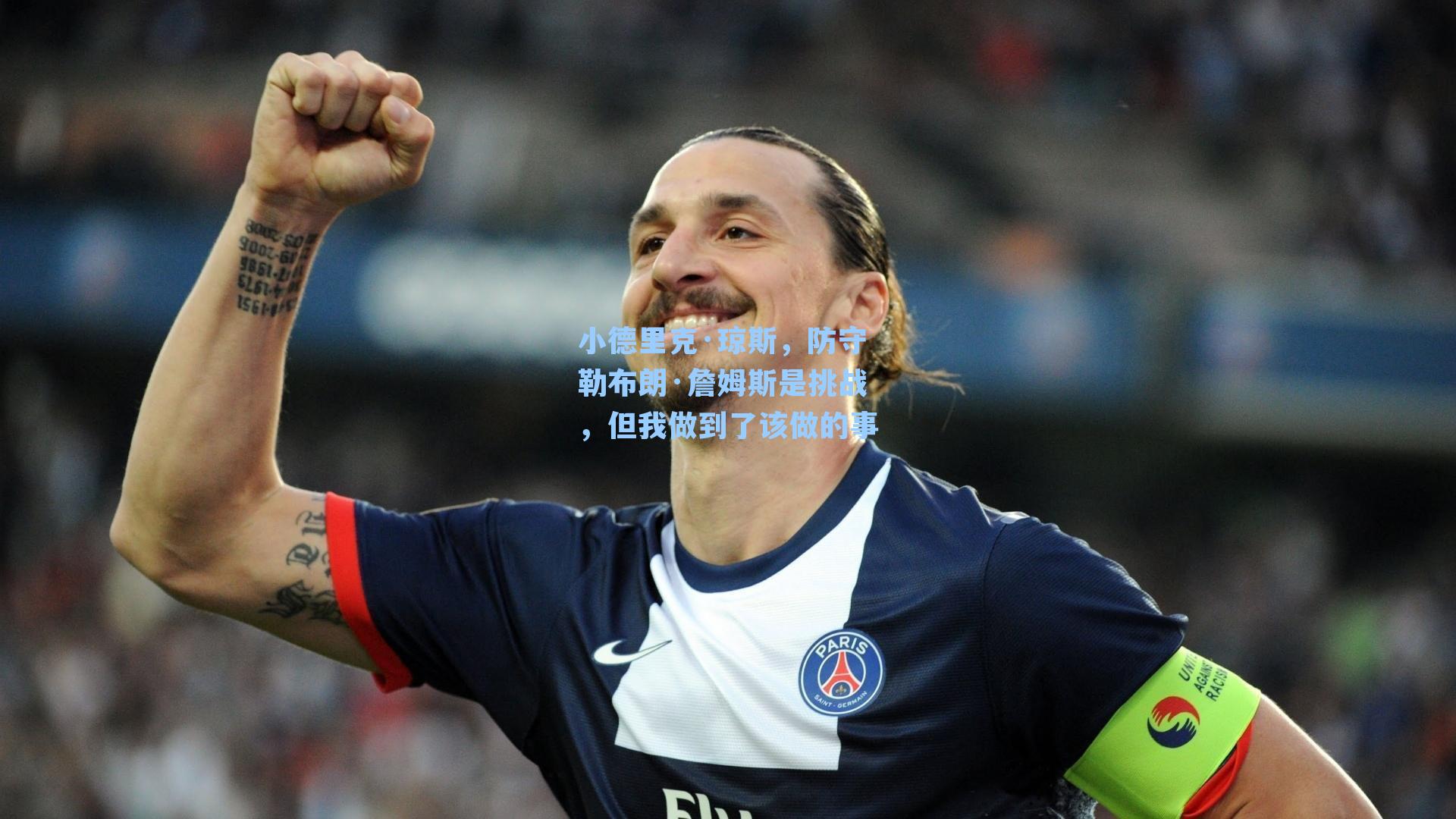 小德里克·琼斯,防守勒布朗·詹姆斯是挑战,但我做到了该做的事