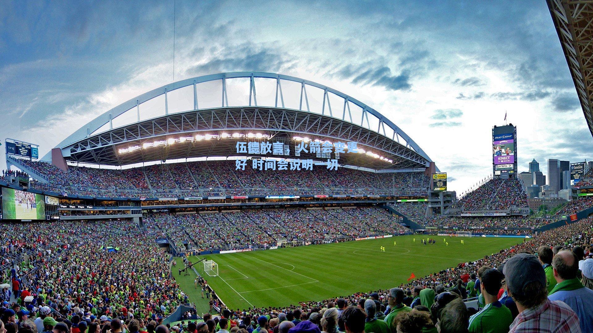 伍德放言,火箭会变更好 时间会说明一切