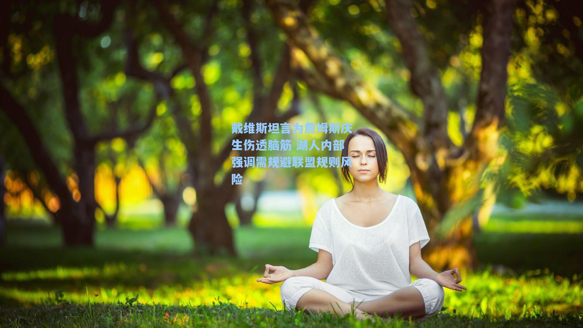 戴维斯坦言为詹姆斯庆生伤透脑筋 湖人内部强调需规避联盟规则风险