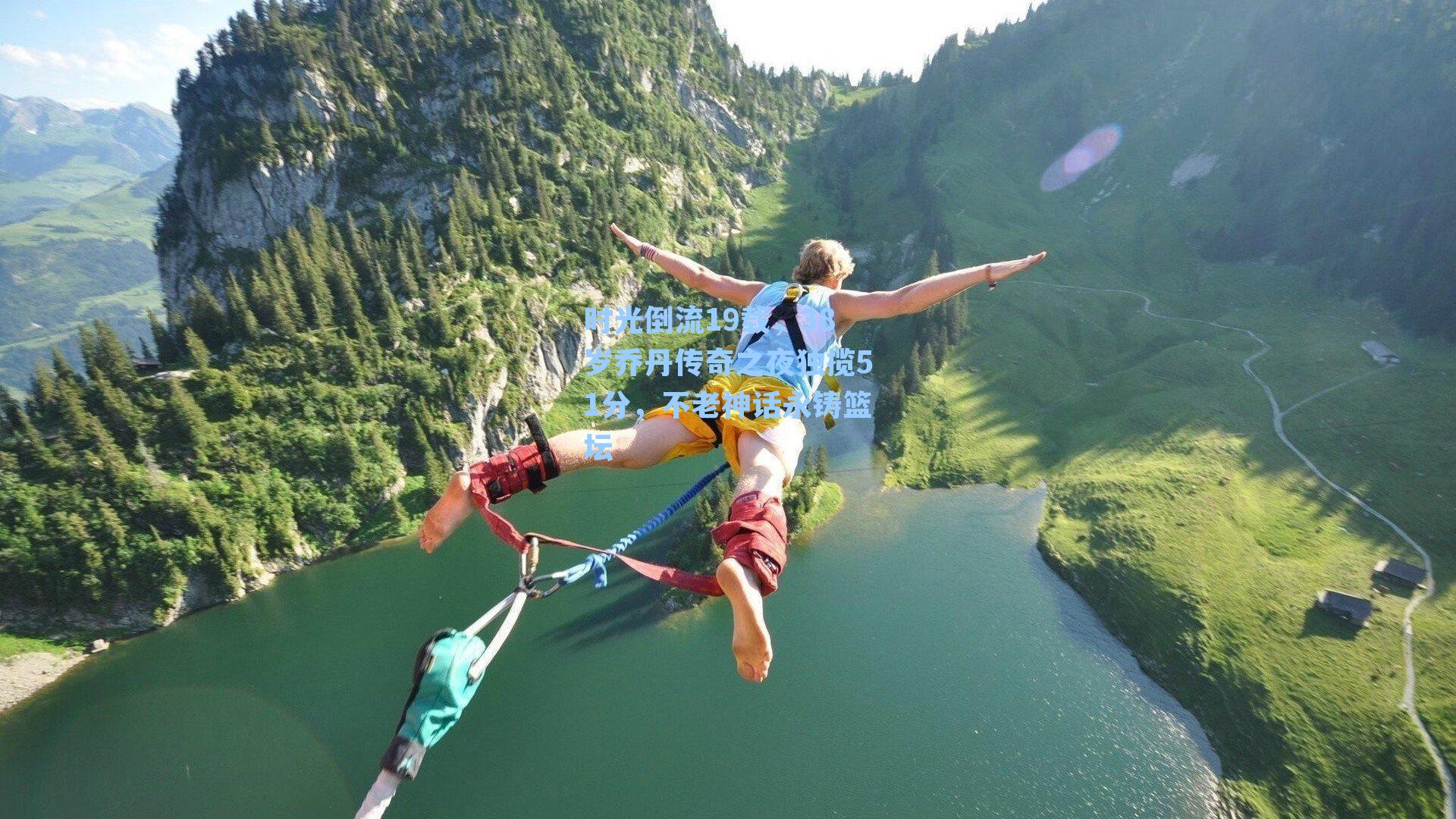 时光倒流19载,38岁乔丹传奇之夜独揽51分,不老神话永铸篮坛