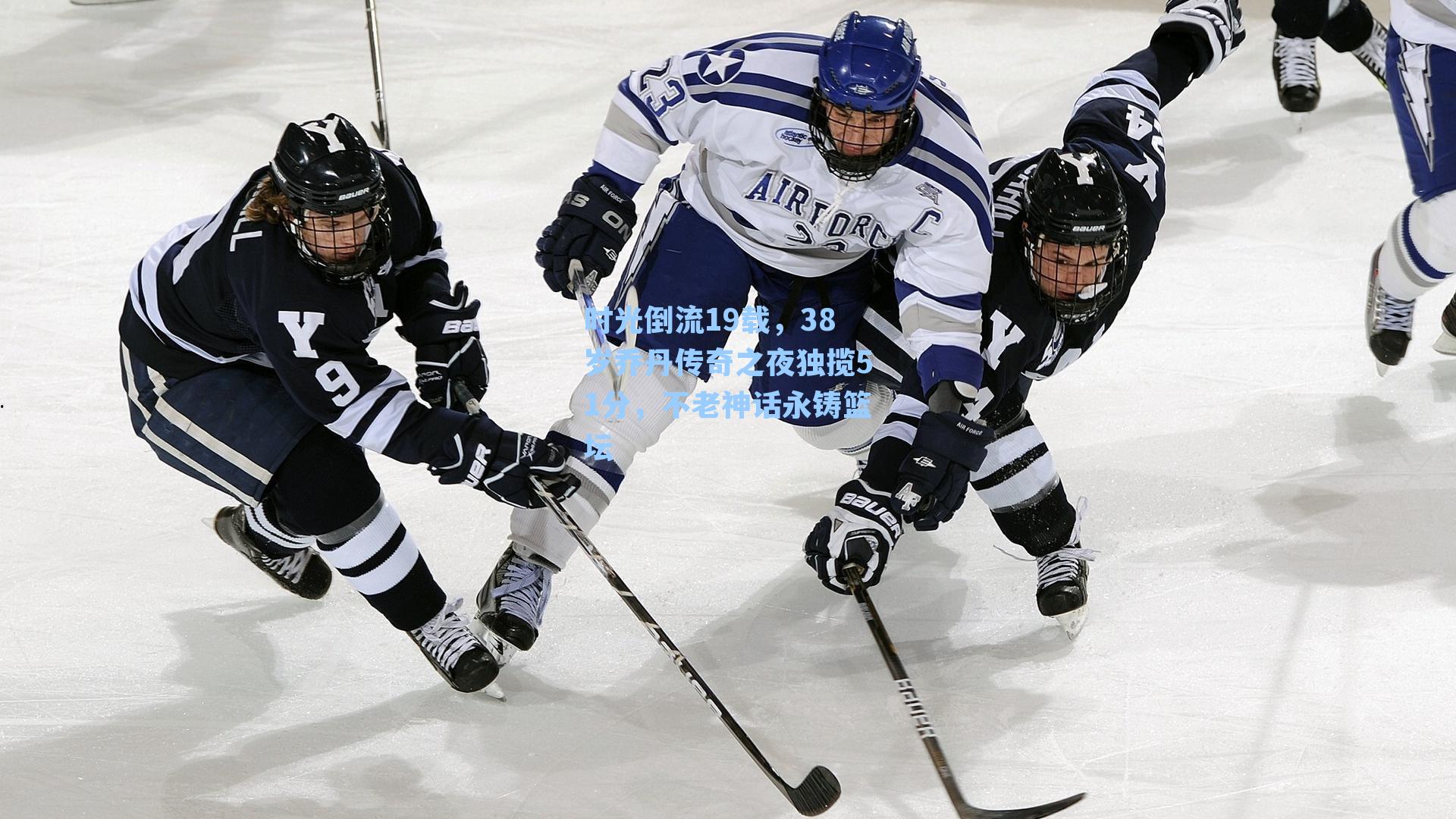 时光倒流19载,38岁乔丹传奇之夜独揽51分,不老神话永铸篮坛