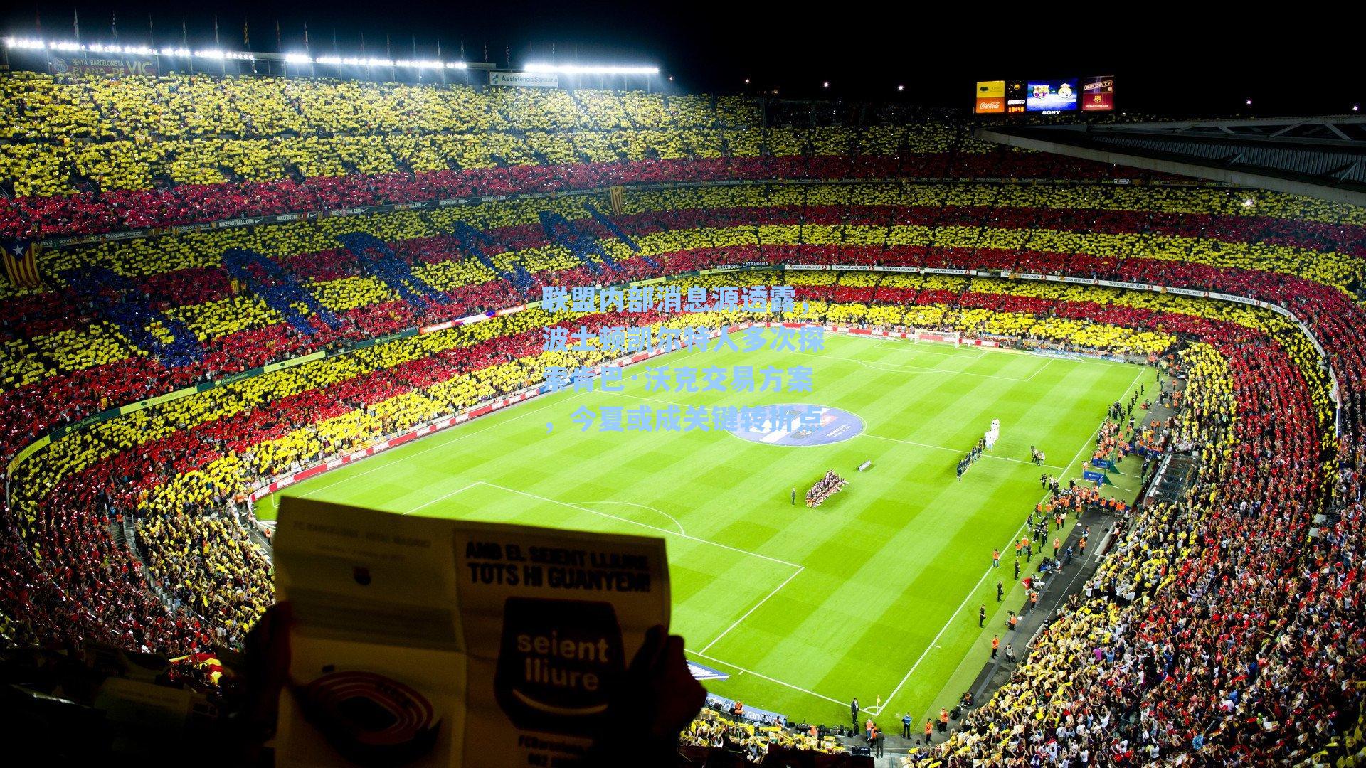 联盟内部消息源透露,波士顿凯尔特人多次探索肯巴·沃克交易方案,今夏或成关键转折点