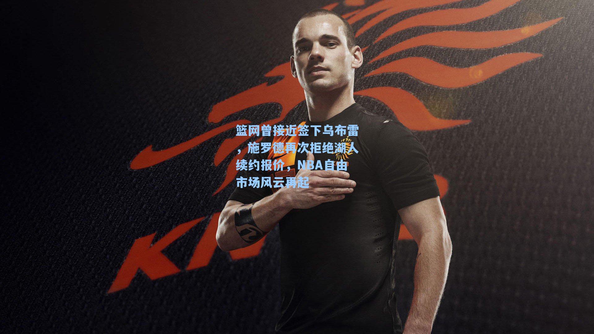 篮网曾接近签下乌布雷，施罗德再次拒绝湖人续约报价，NBA自由市场风云再起