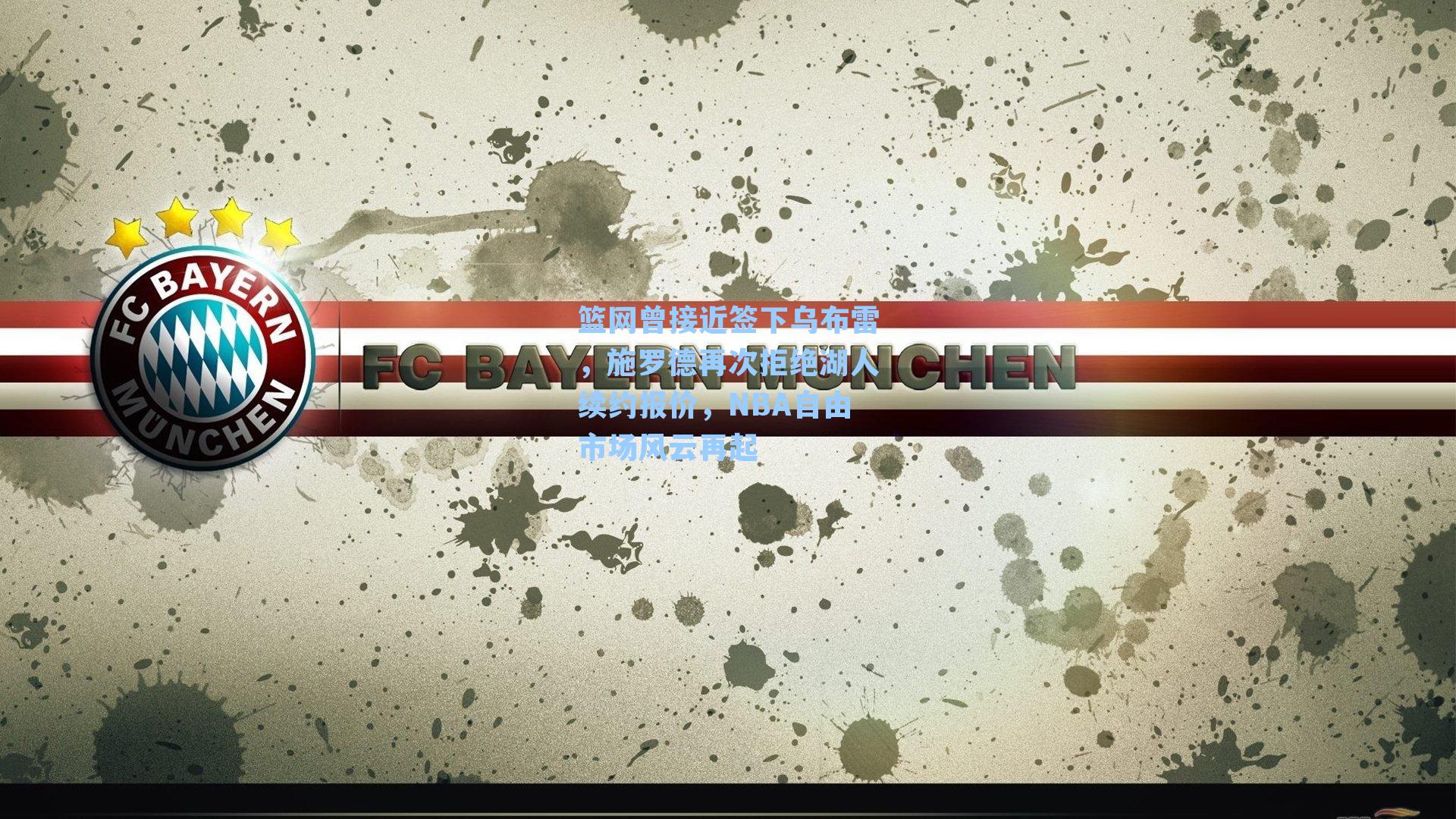 篮网曾接近签下乌布雷，施罗德再次拒绝湖人续约报价，NBA自由市场风云再起