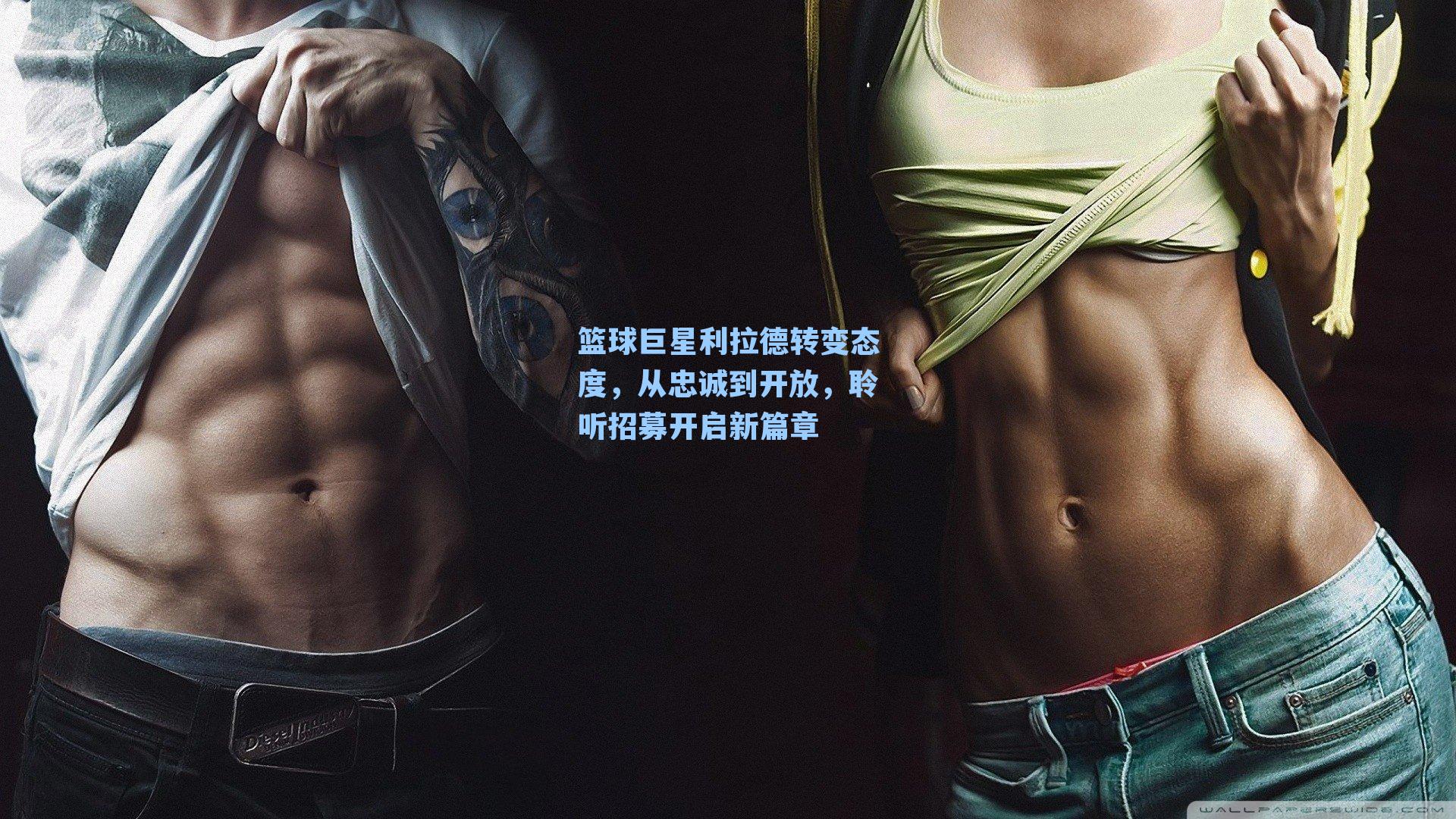 篮球巨星利拉德转变态度,从忠诚到开放,聆听招募开启新篇章