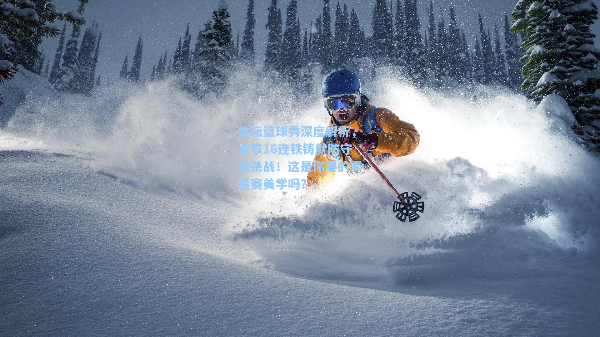 体坛篮球秀深度解析,末节16连铁铸就防守绞杀战!这是你要的季后赛美学吗?