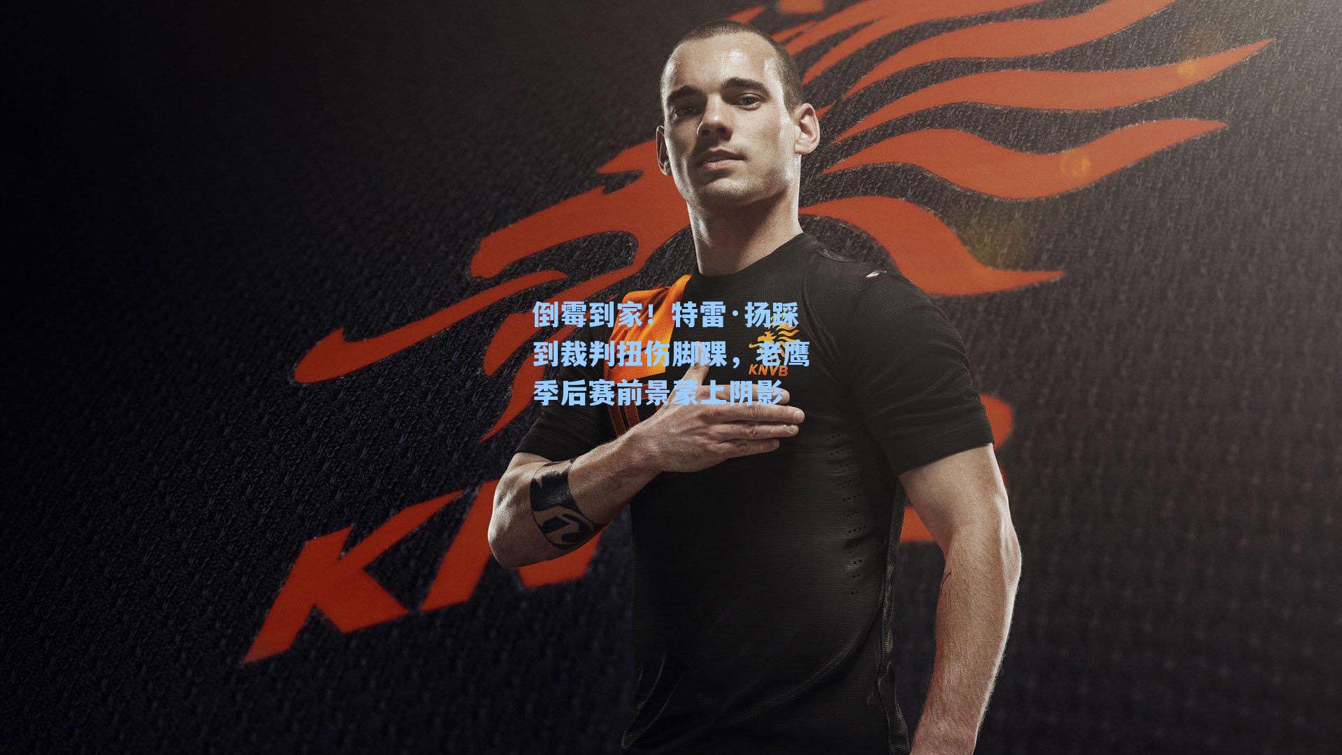 倒霉到家!特雷·扬踩到裁判扭伤脚踝,老鹰季后赛前景蒙上阴影