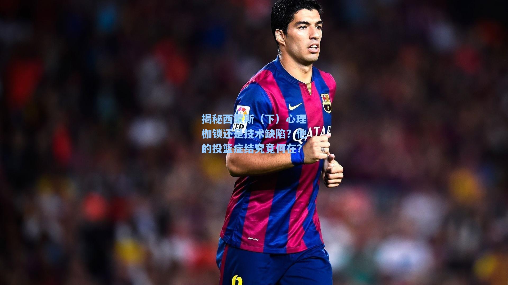 揭秘西蒙斯(下)心理枷锁还是技术缺陷?他的投篮症结究竟何在?