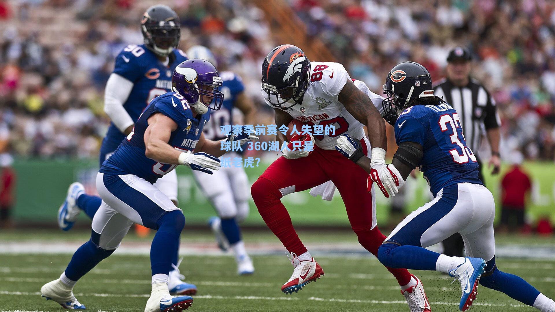 观察季前赛令人失望的球队 360湖人只是纸老虎?