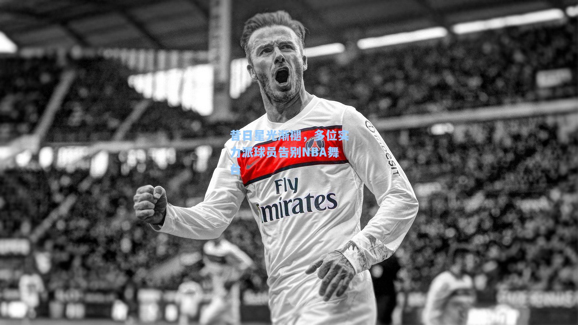 昔日星光渐褪,多位实力派球员告别NBA舞台