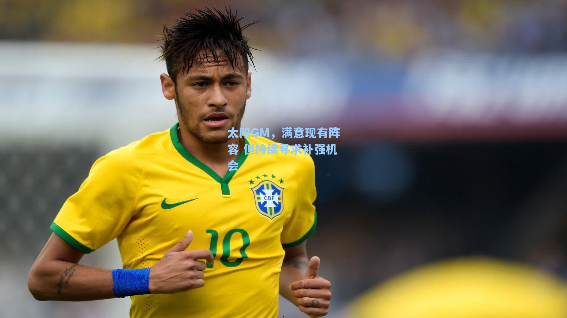 太阳GM,满意现有阵容 但持续寻求补强机会