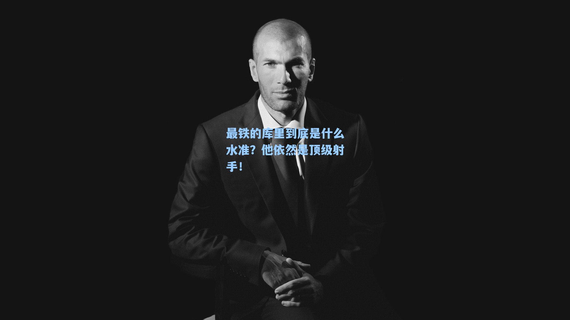 最铁的库里到底是什么水准?他依然是顶级射手!