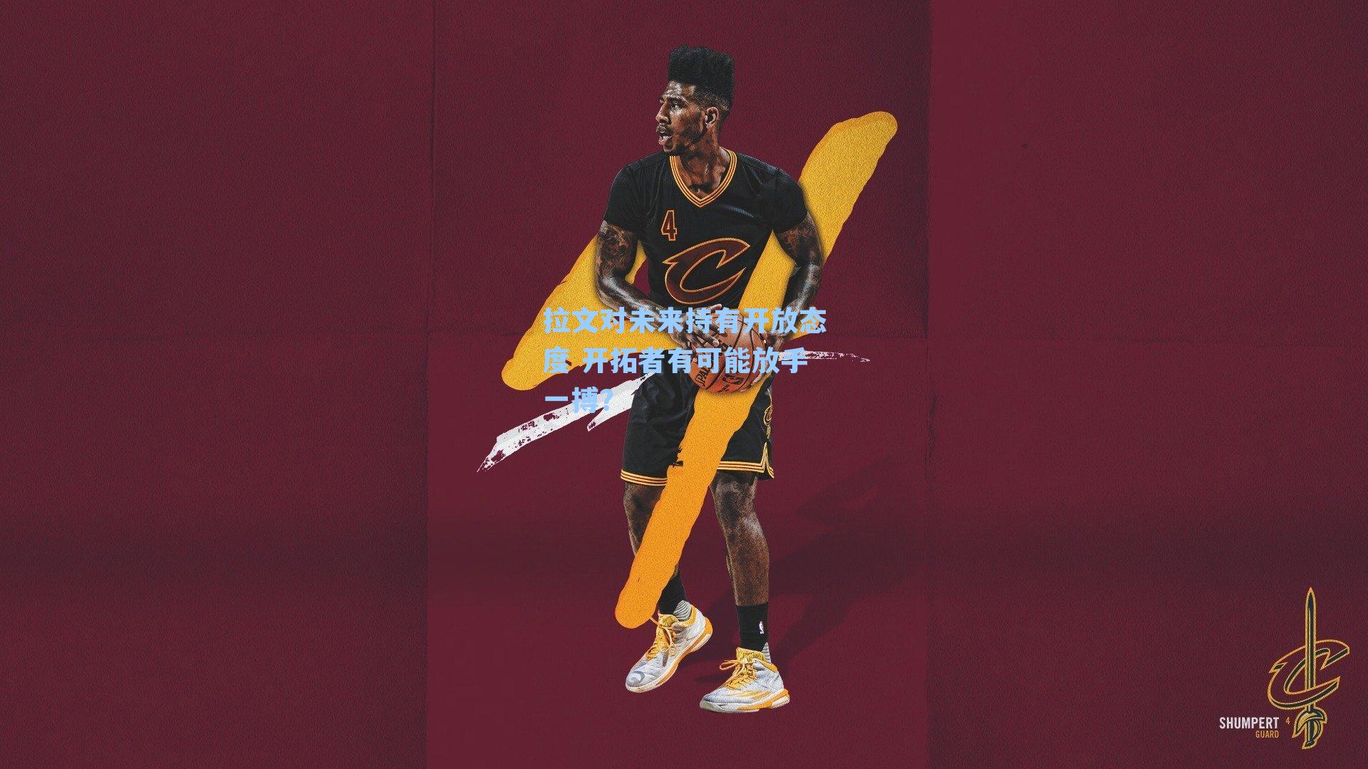 拉文对未来持有开放态度 开拓者有可能放手一搏?