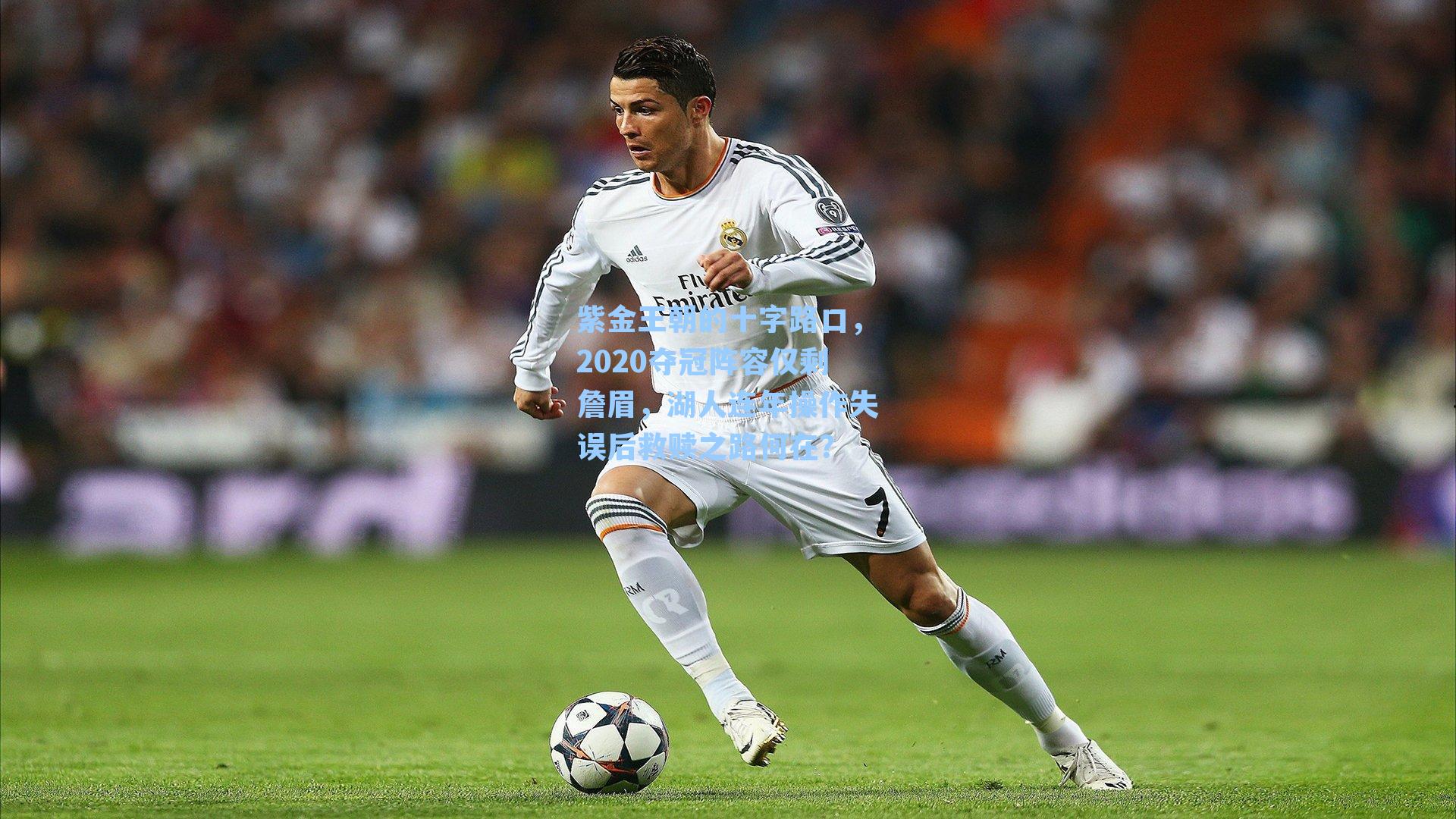 紫金王朝的十字路口,2020夺冠阵容仅剩詹眉,湖人连年操作失误后救赎之路何在?