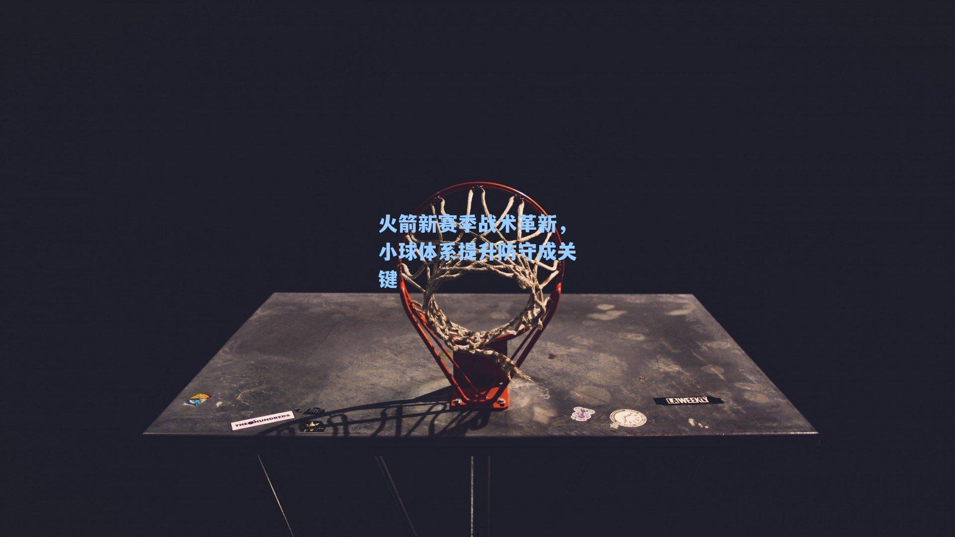 火箭新赛季战术革新,小球体系提升防守成关键