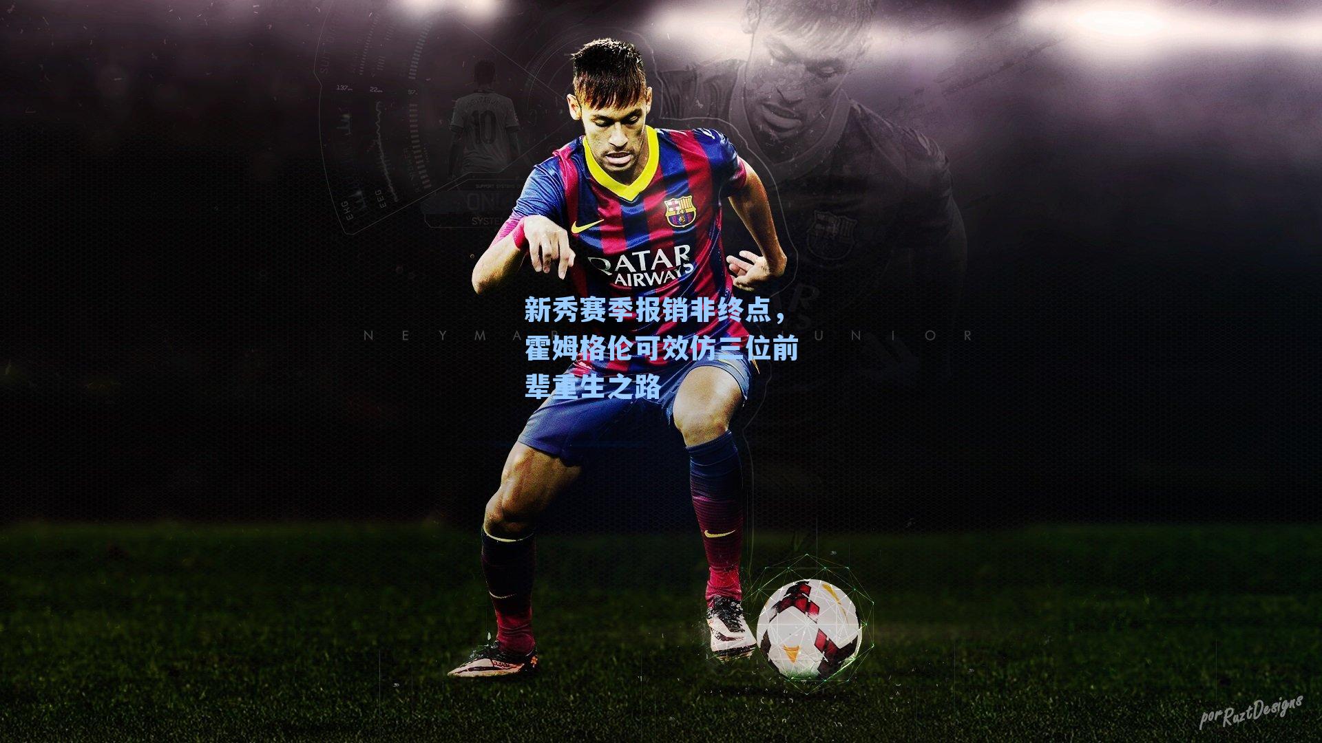 新秀赛季报销非终点,霍姆格伦可效仿三位前辈重生之路