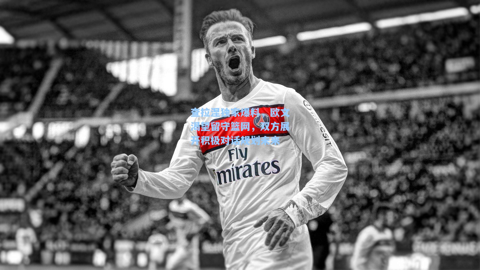 查拉涅独家爆料,欧文渴望留守篮网,双方展开积极对话规划未来