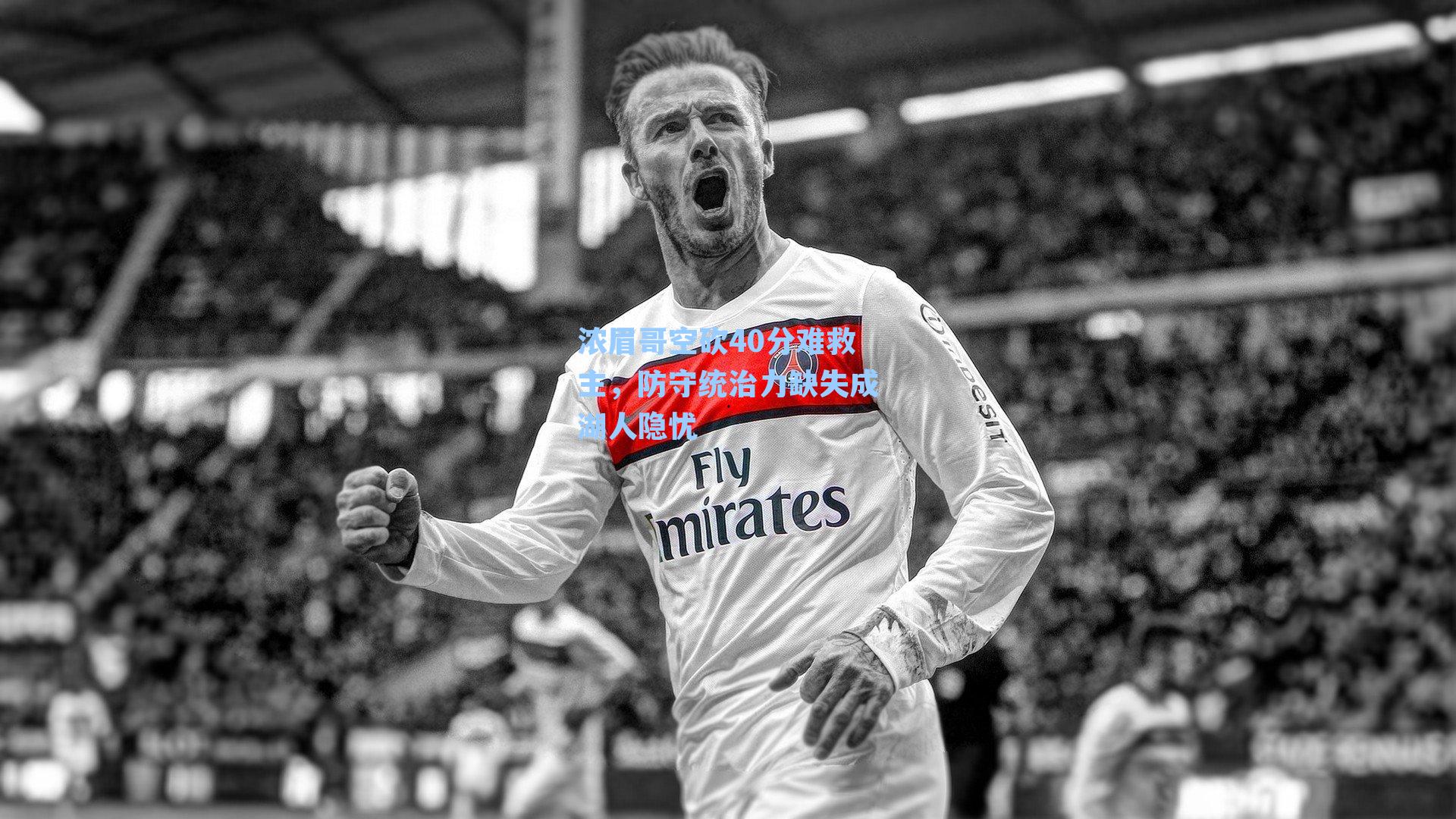 浓眉哥空砍40分难救主，防守统治力缺失成湖人隐忧