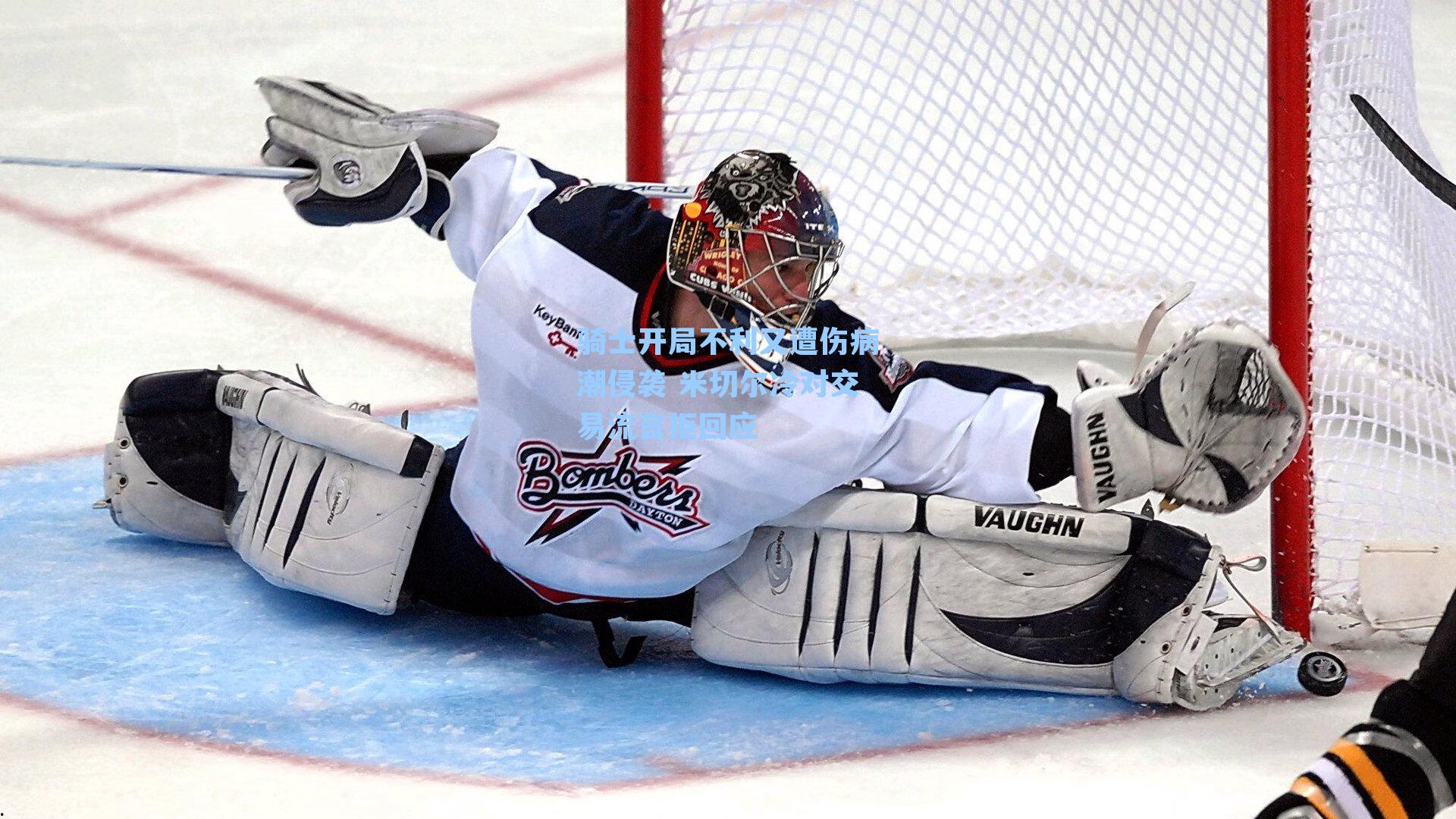 骑士开局不利又遭伤病潮侵袭 米切尔冷对交易流言拒回应