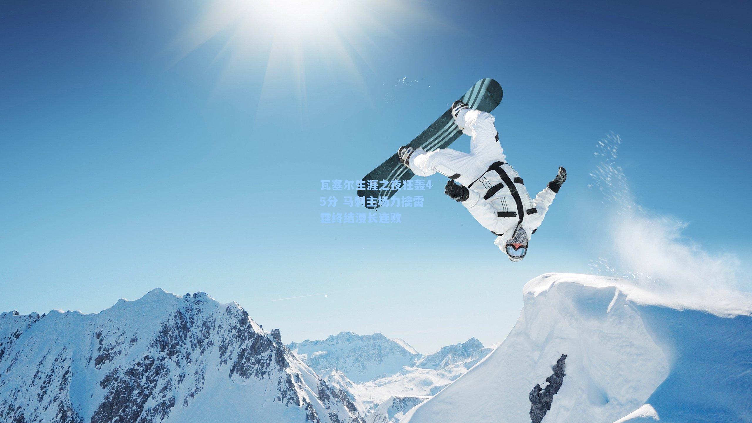 瓦塞尔生涯之夜狂轰45分 马刺主场力擒雷霆终结漫长连败