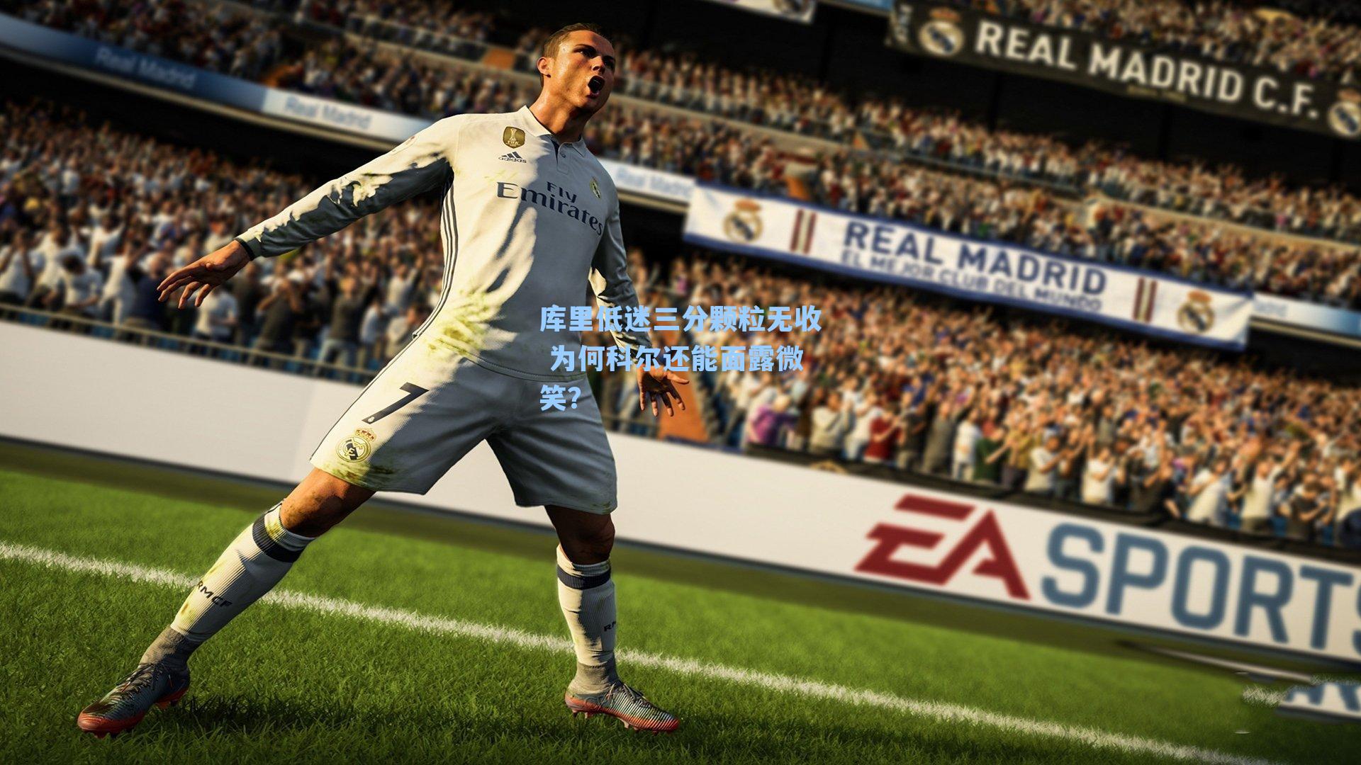 库里低迷三分颗粒无收 为何科尔还能面露微笑?