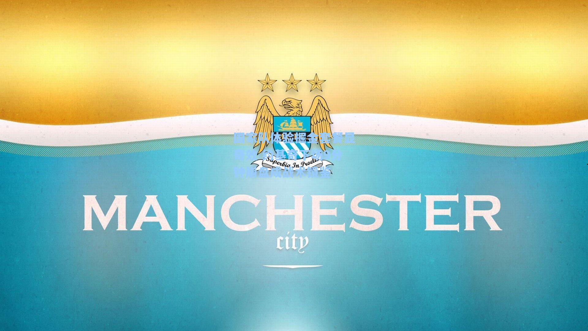 国家队体验掘金套餐显奇效 约基奇下场9分钟崩盘成战术镜鉴