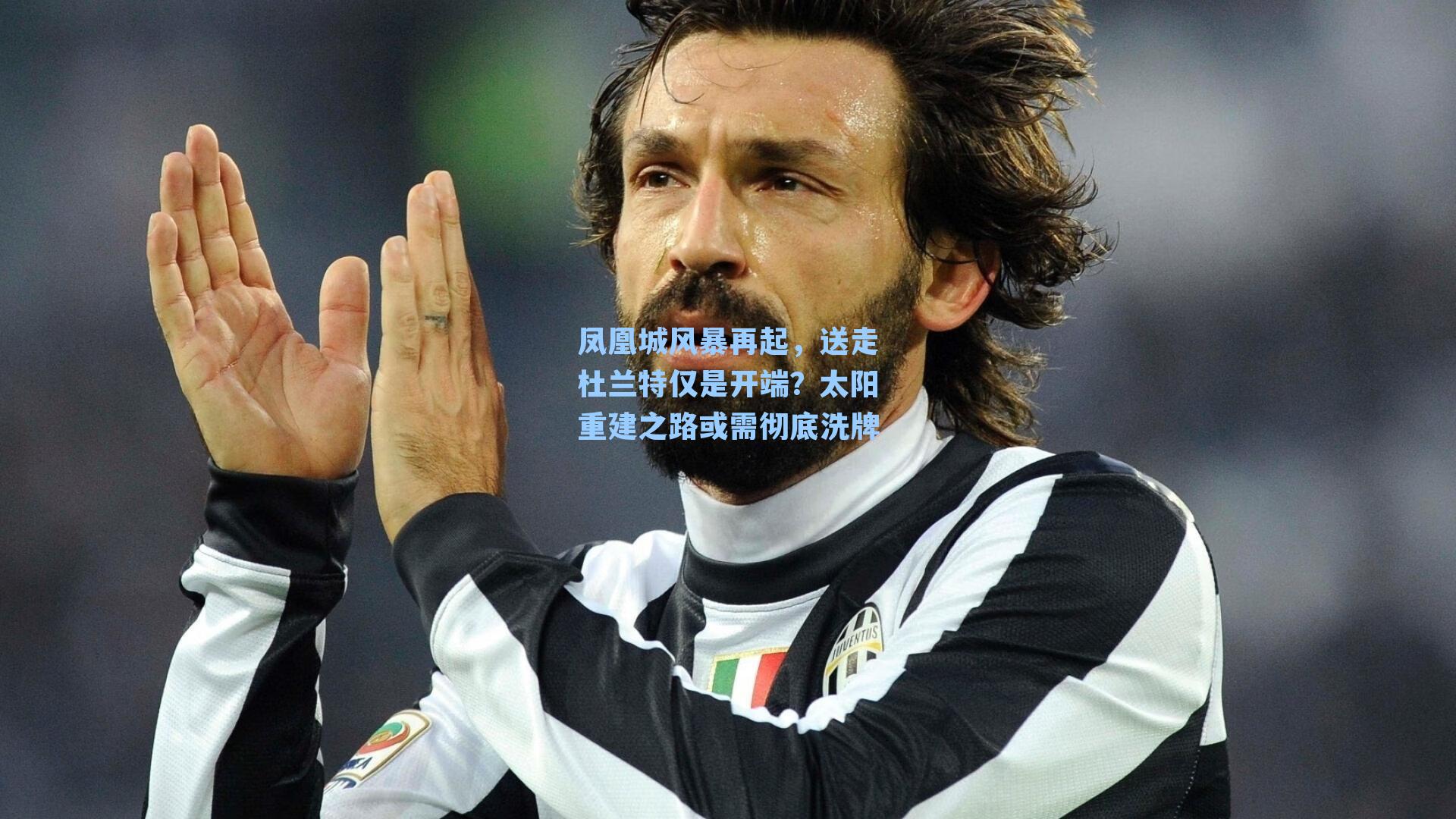 凤凰城风暴再起,送走杜兰特仅是开端?太阳重建之路或需彻底洗牌