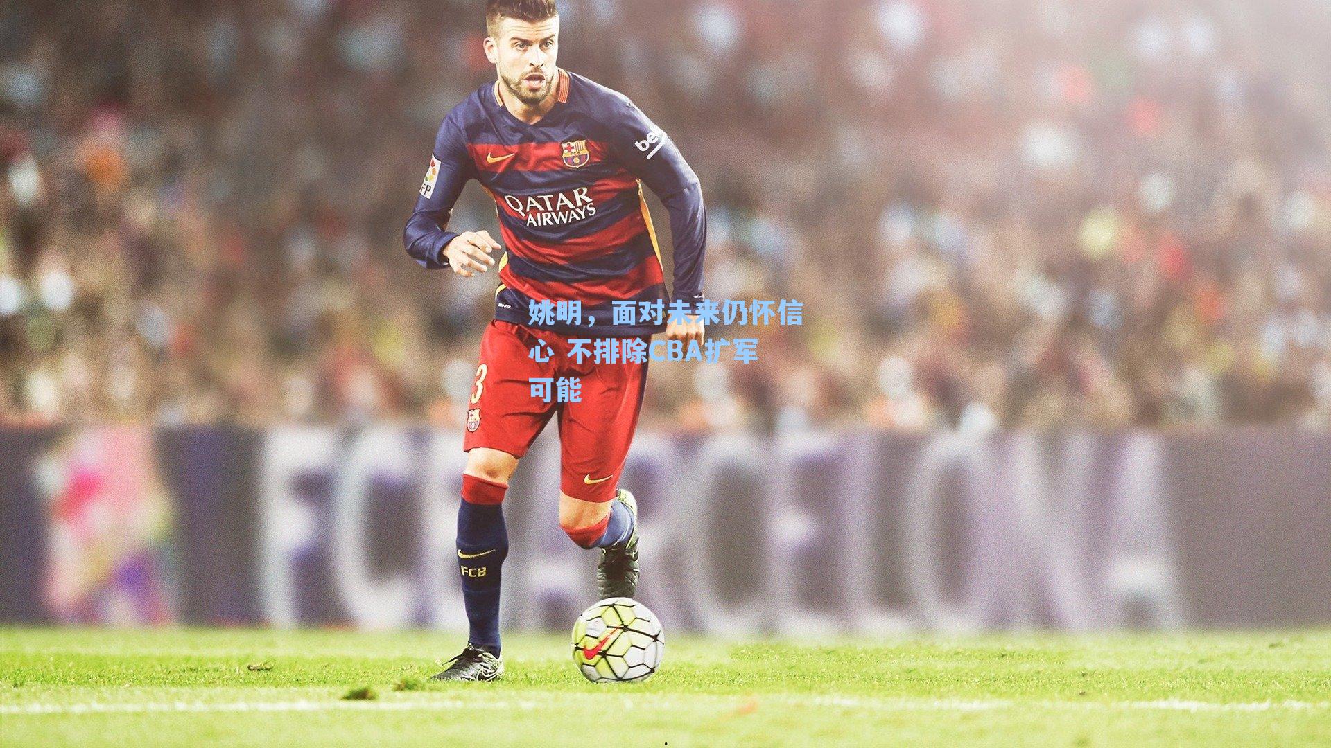 姚明，面对未来仍怀信心 不排除CBA扩军可能