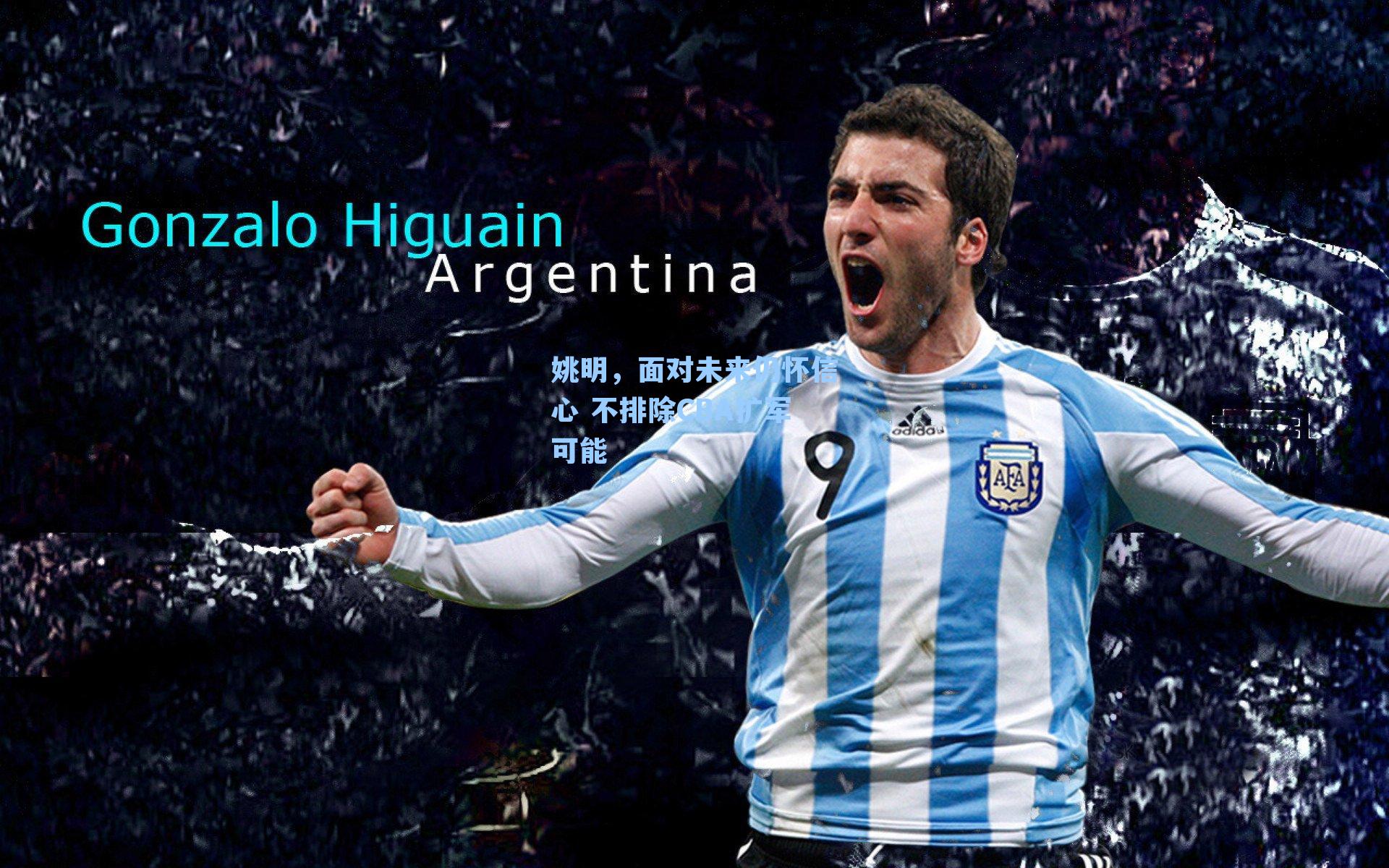 姚明，面对未来仍怀信心 不排除CBA扩军可能