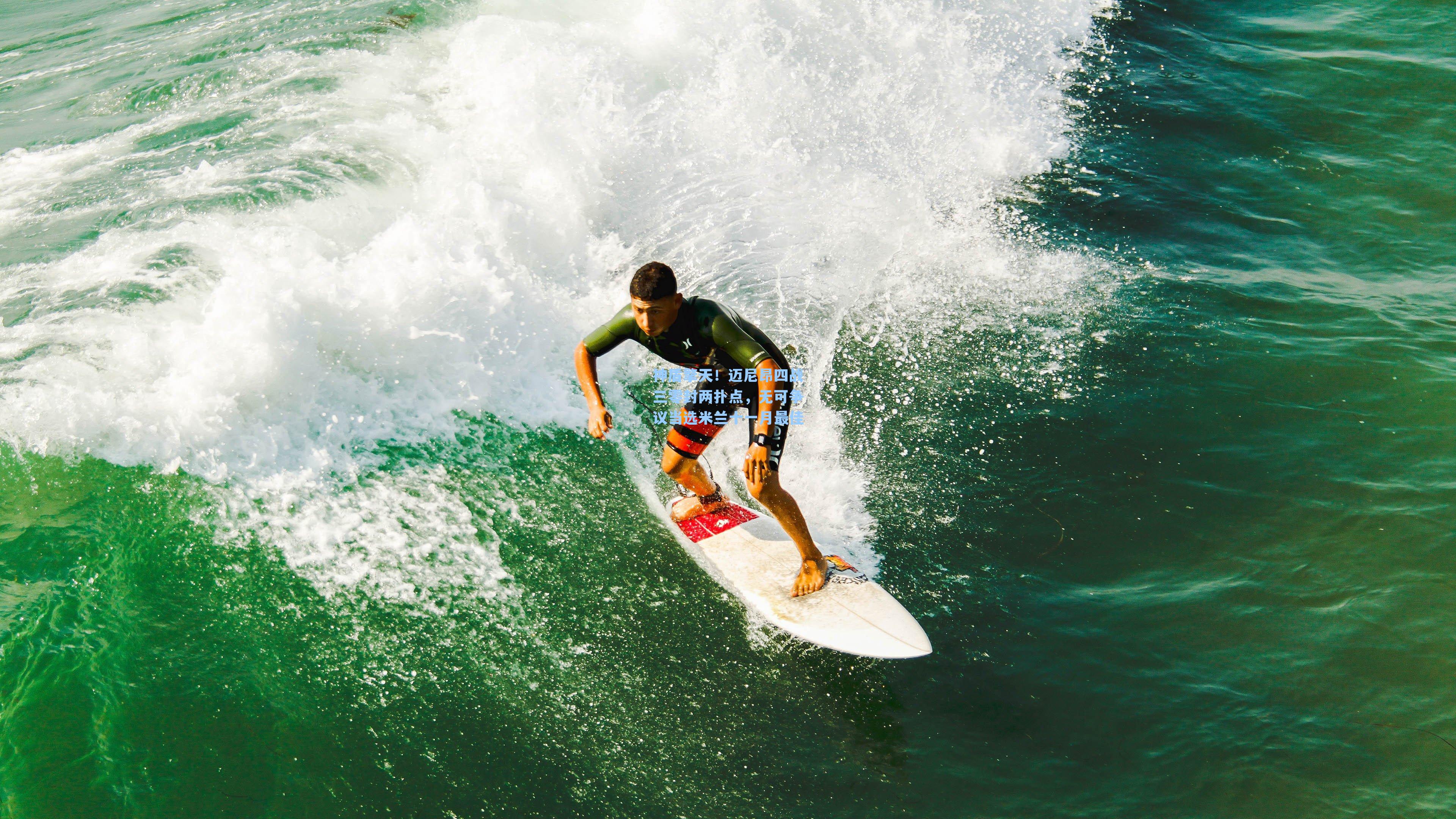 神盾擎天！迈尼昂四战三零封两扑点，无可争议当选米兰十一月最佳