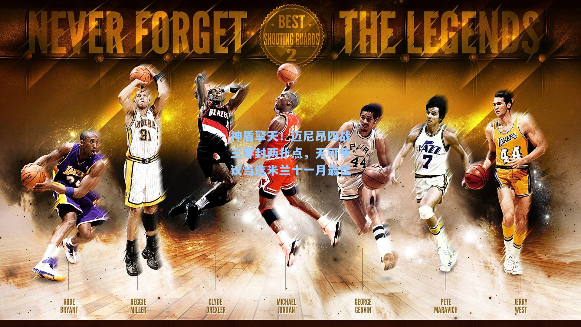 神盾擎天！迈尼昂四战三零封两扑点，无可争议当选米兰十一月最佳