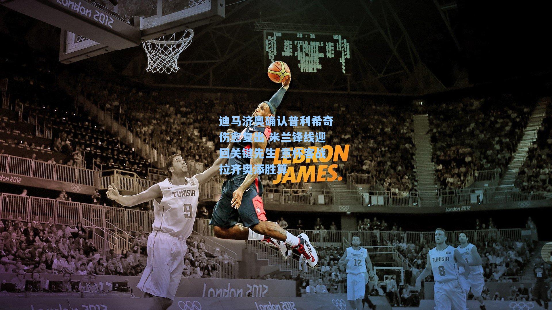 迪马济奥确认普利希奇伤愈复出 米兰锋线迎回关键先生 意杯客战拉齐奥添胜算