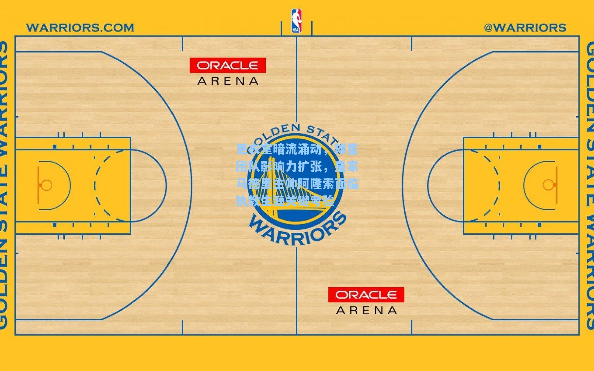 更衣室暗流涌动,球星团队影响力扩张,皇家马德里主帅阿隆索面临执教生涯关键考验