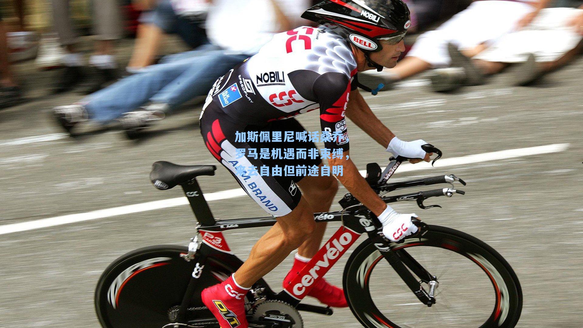 加斯佩里尼喊话桑乔,罗马是机遇而非束缚,来去自由但前途自明