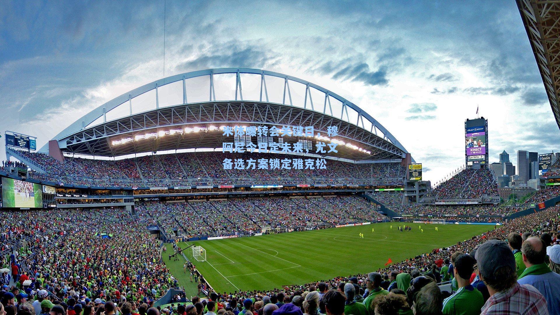 米体曝转会关键日,穆阿尼今日定未来,尤文备选方案锁定雅克松