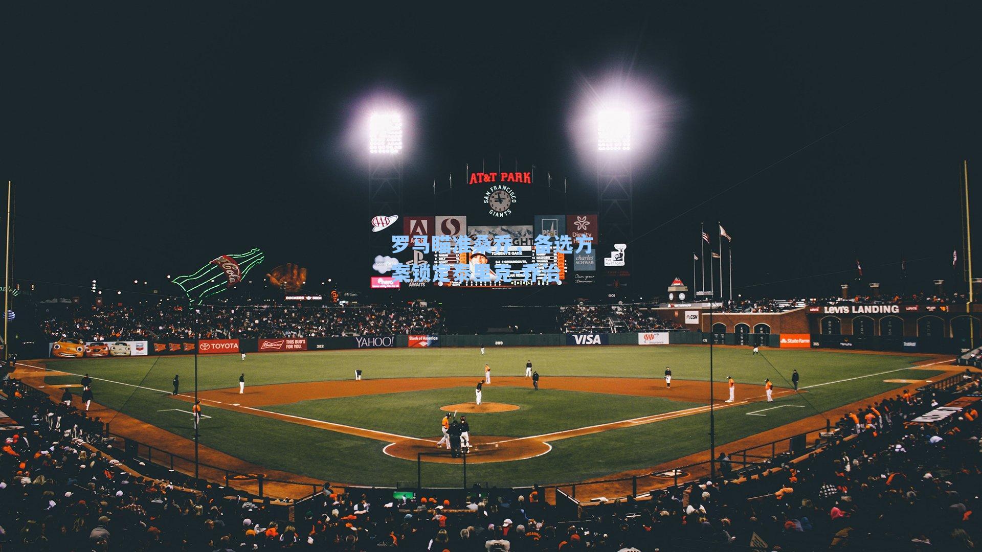 罗马瞄准桑乔，备选方案锁定泰里克-乔治