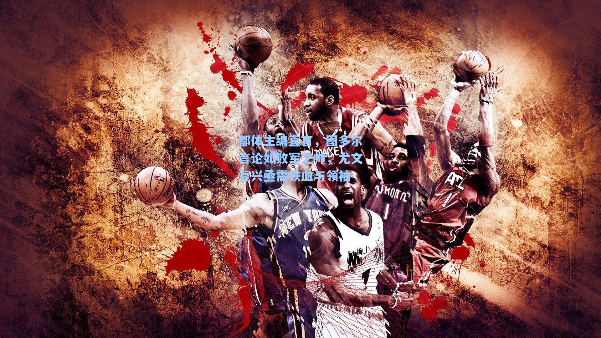 都体主编直言,图多尔言论如败军之帅,尤文复兴亟需铁血与领袖