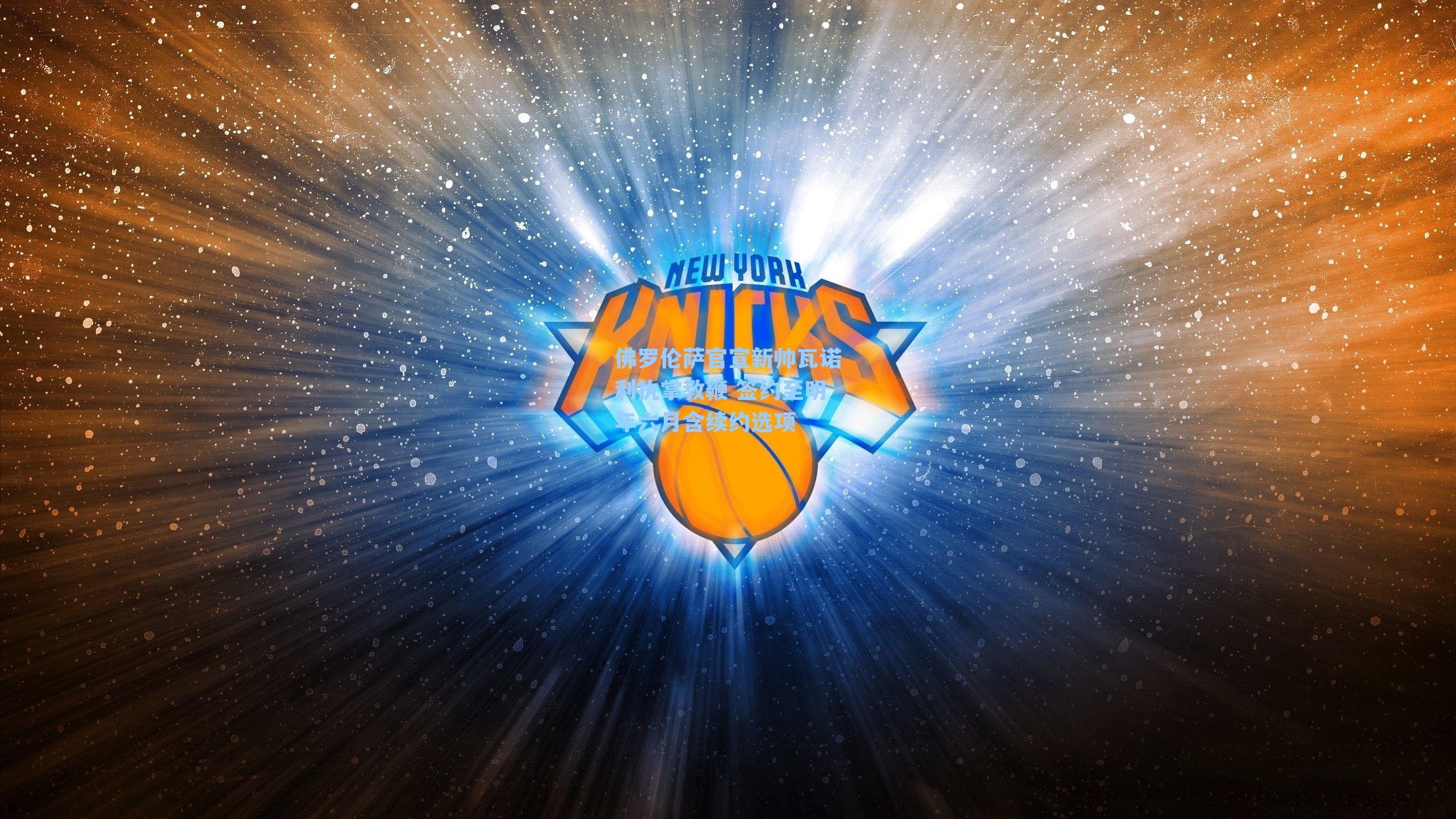 佛罗伦萨官宣新帅瓦诺利执掌教鞭 签约至明年六月含续约选项