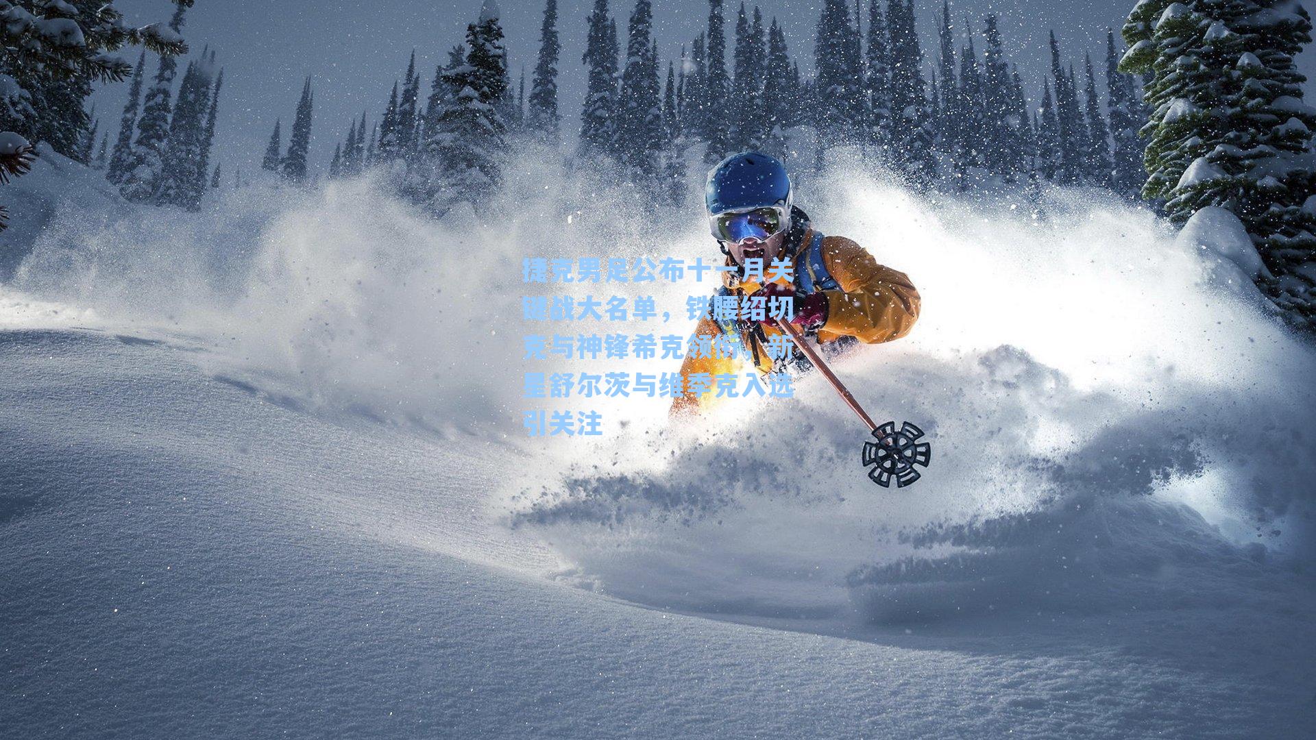 捷克男足公布十一月关键战大名单,铁腰绍切克与神锋希克领衔,新星舒尔茨与维季克入选引关注