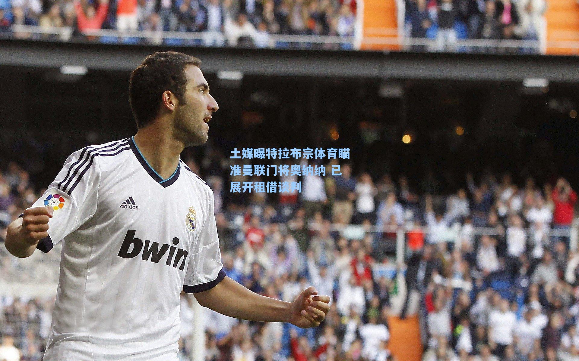 土媒曝特拉布宗体育瞄准曼联门将奥纳纳 已展开租借谈判