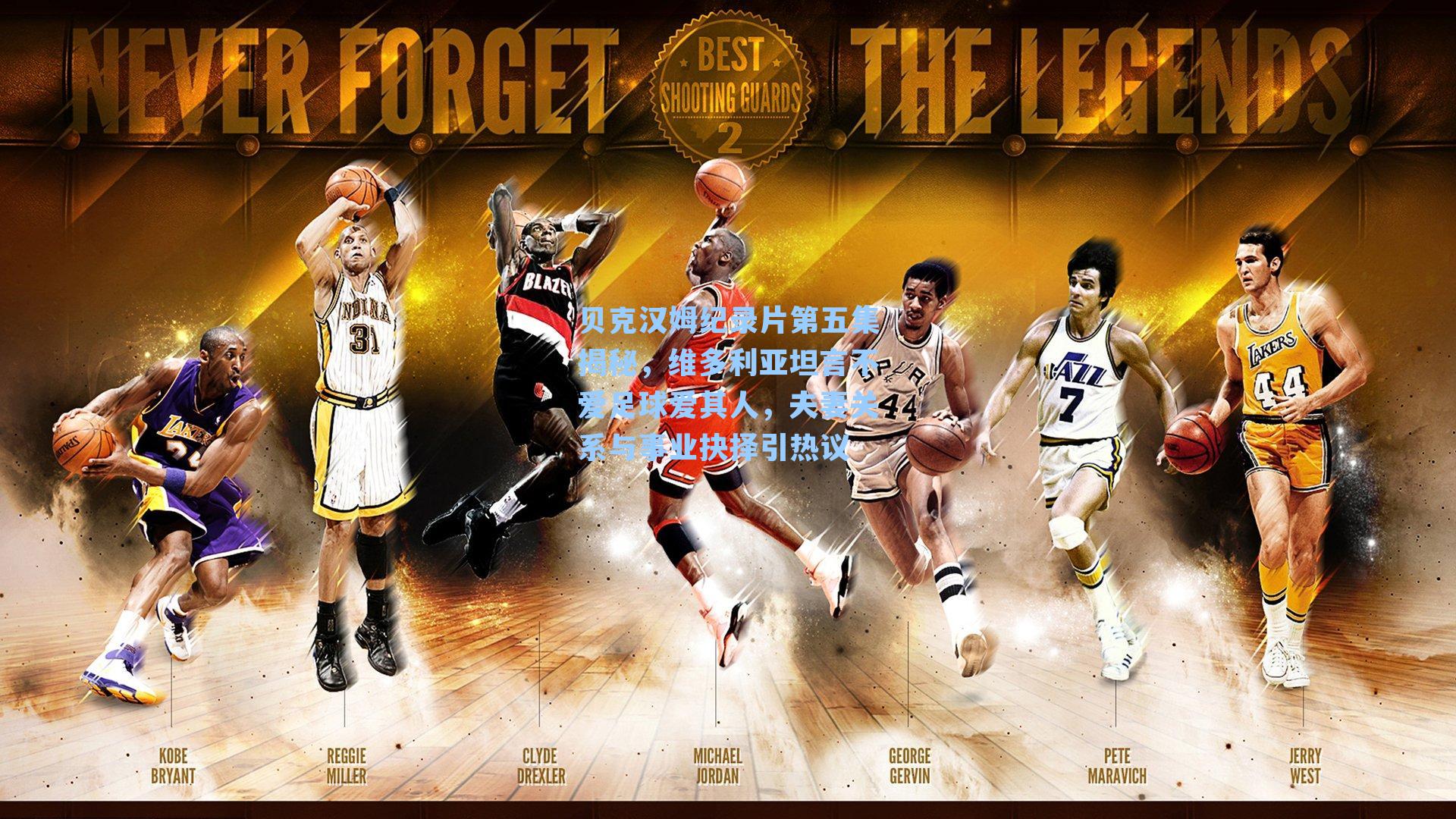 贝克汉姆纪录片第五集揭秘,维多利亚坦言不爱足球爱其人,夫妻关系与事业抉择引热议