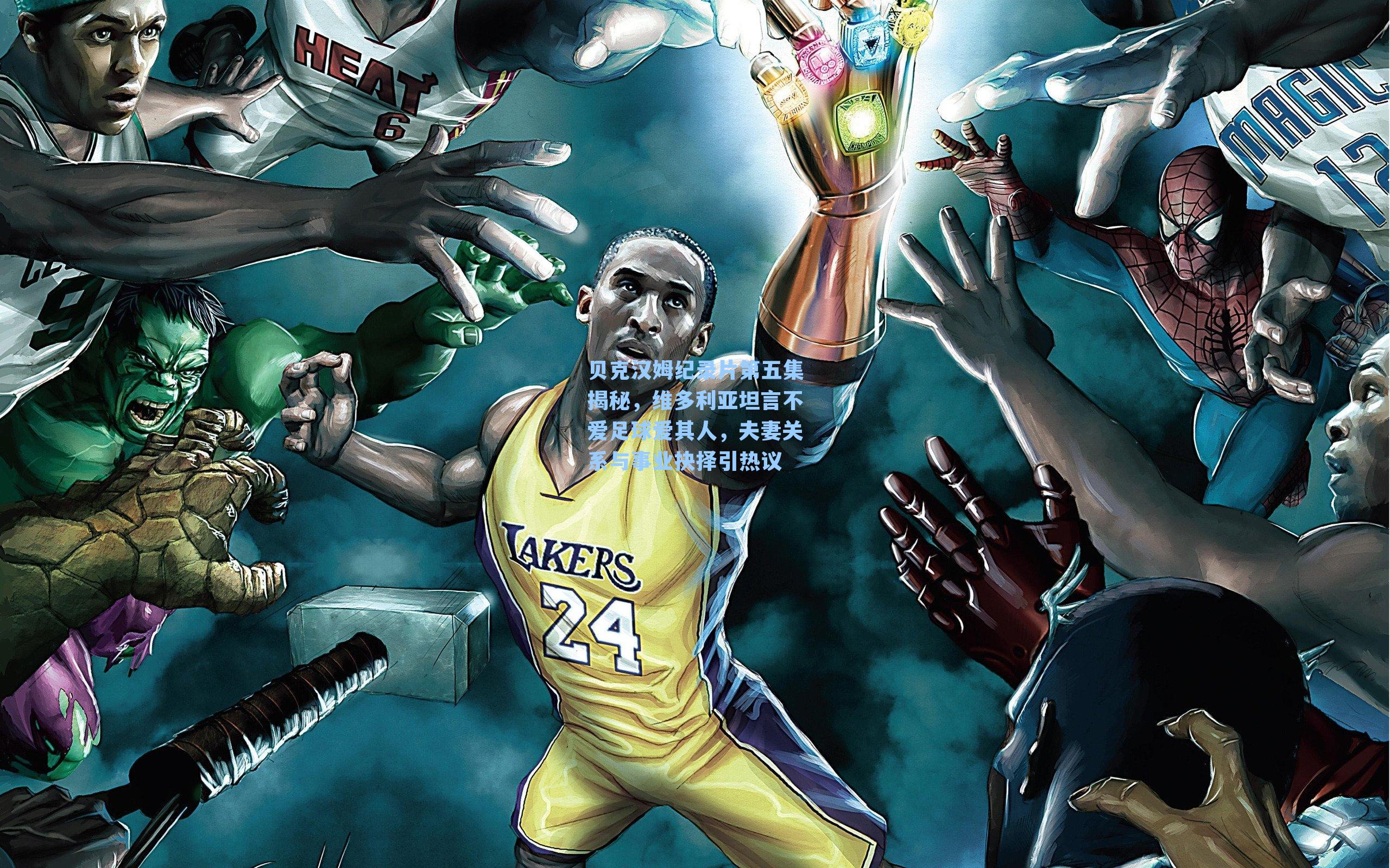 贝克汉姆纪录片第五集揭秘,维多利亚坦言不爱足球爱其人,夫妻关系与事业抉择引热议