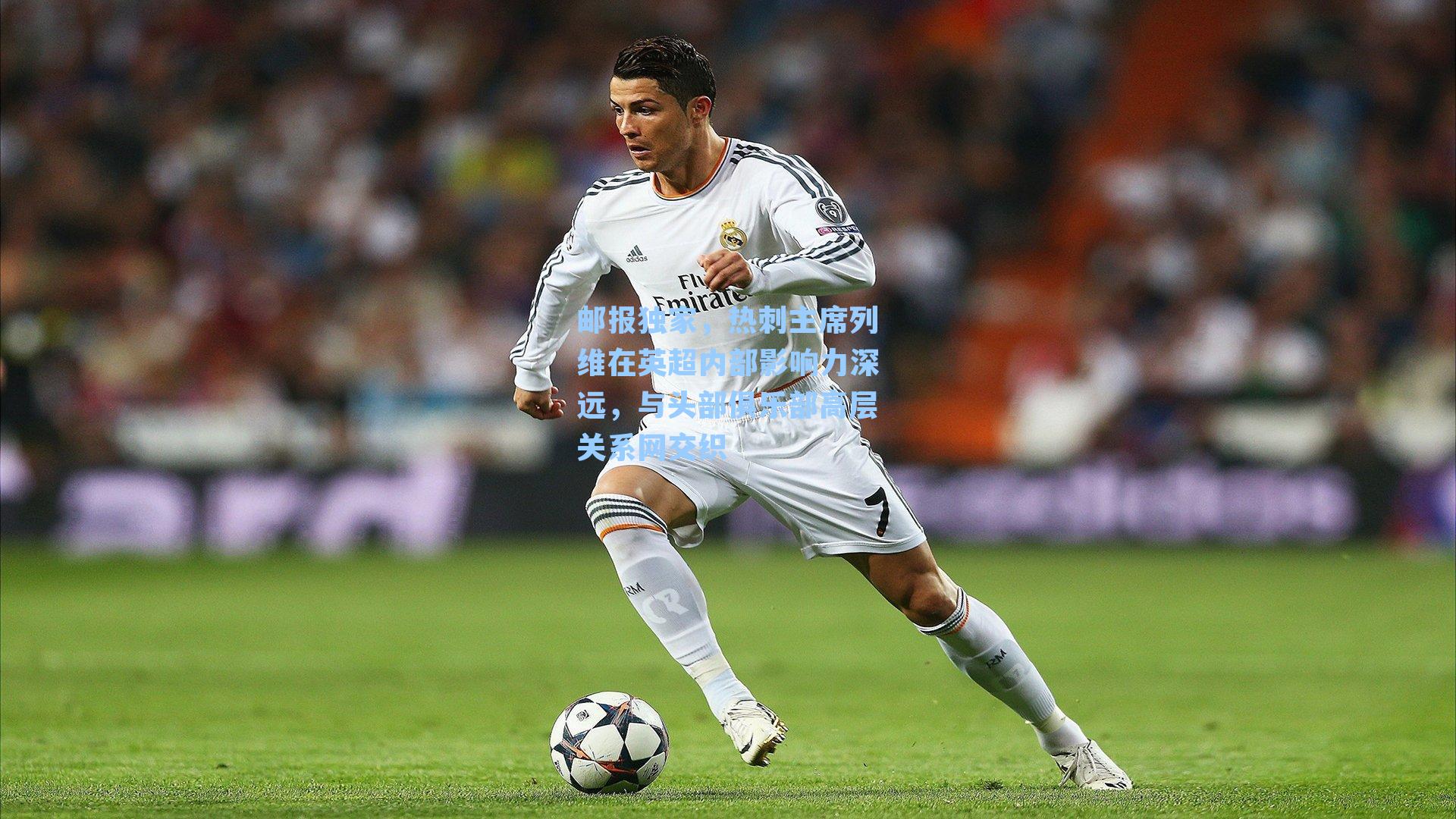 邮报独家,热刺主席列维在英超内部影响力深远,与头部俱乐部高层关系网交织