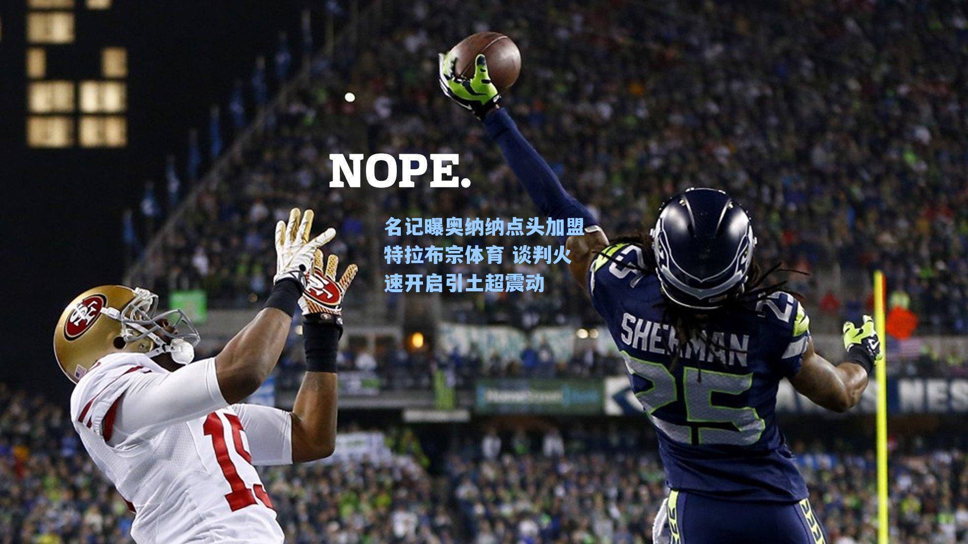 名记曝奥纳纳点头加盟特拉布宗体育 谈判火速开启引土超震动