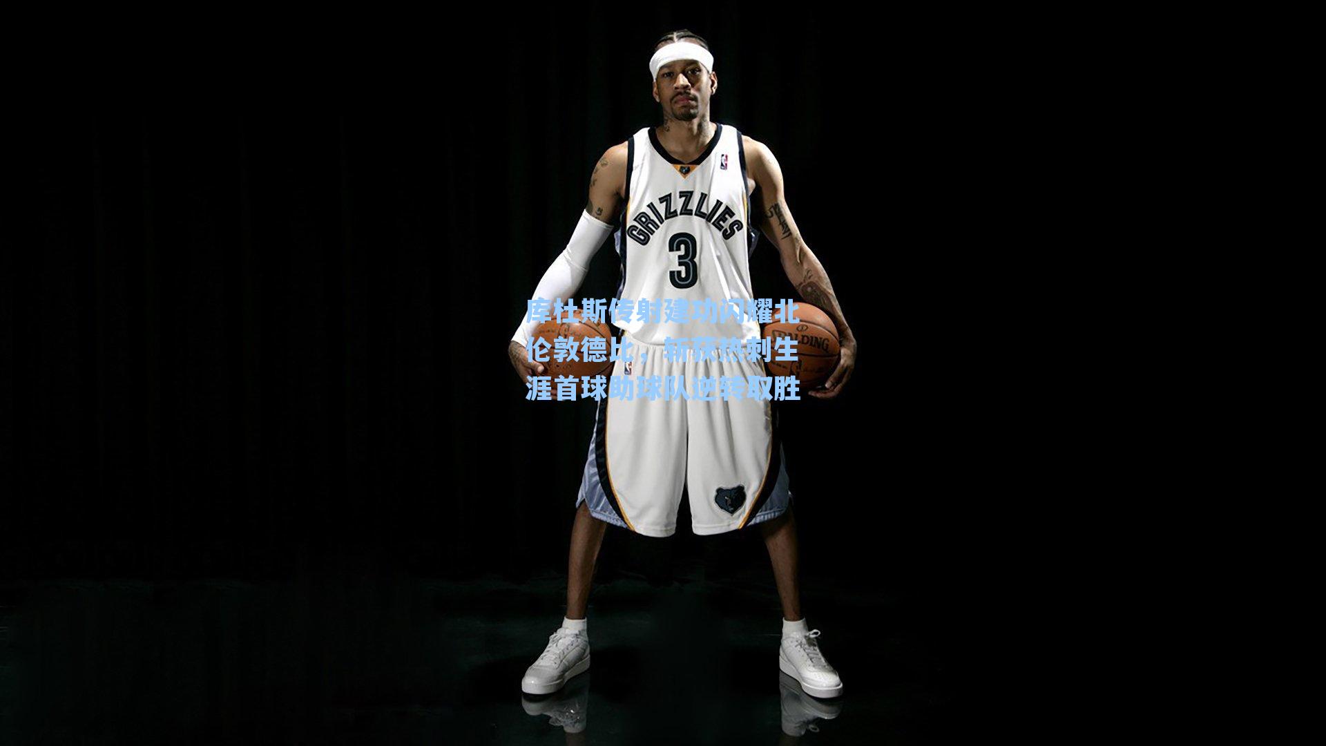 库杜斯传射建功闪耀北伦敦德比,斩获热刺生涯首球助球队逆转取胜