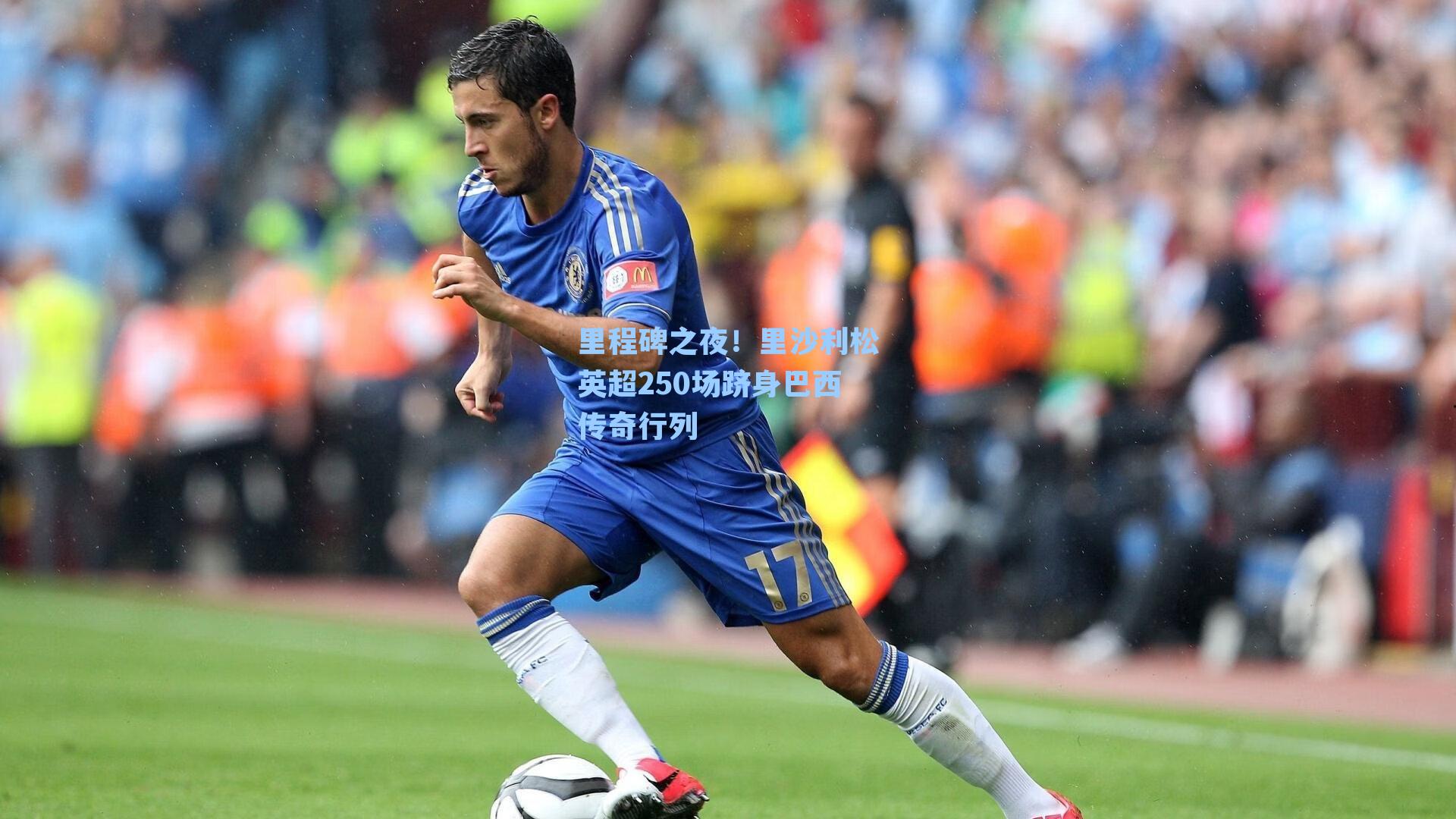 里程碑之夜!里沙利松英超250场跻身巴西传奇行列