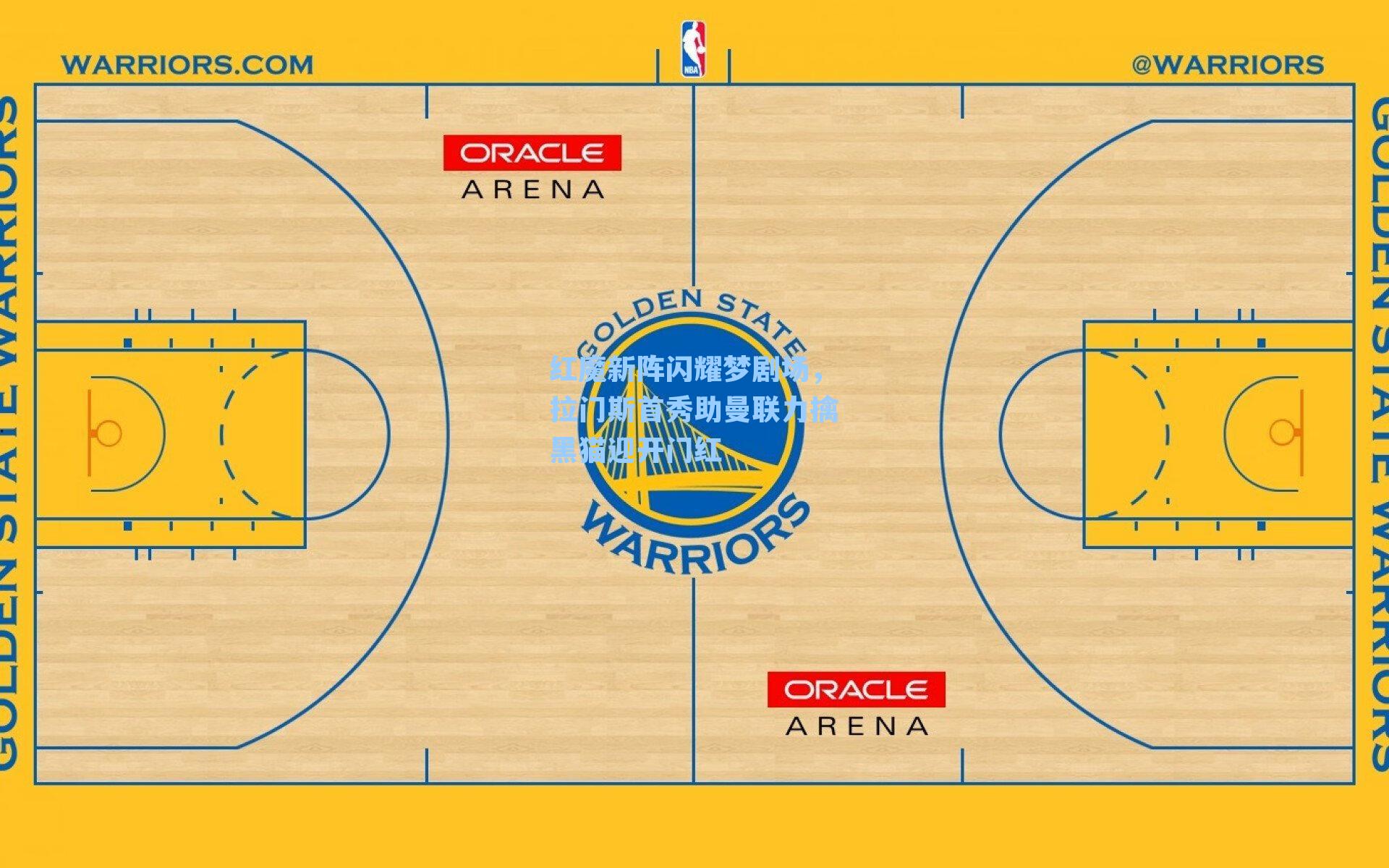 红魔新阵闪耀梦剧场,拉门斯首秀助曼联力擒黑猫迎开门红