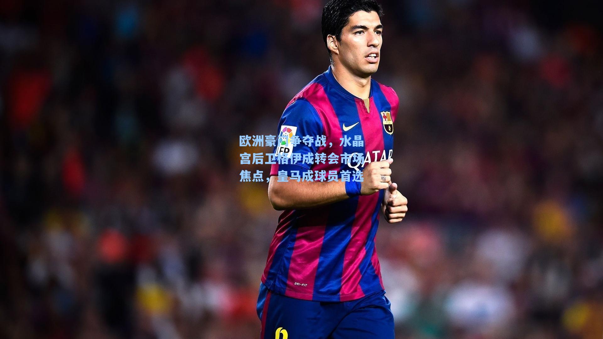 欧洲豪门争夺战,水晶宫后卫格伊成转会市场焦点,皇马成球员首选